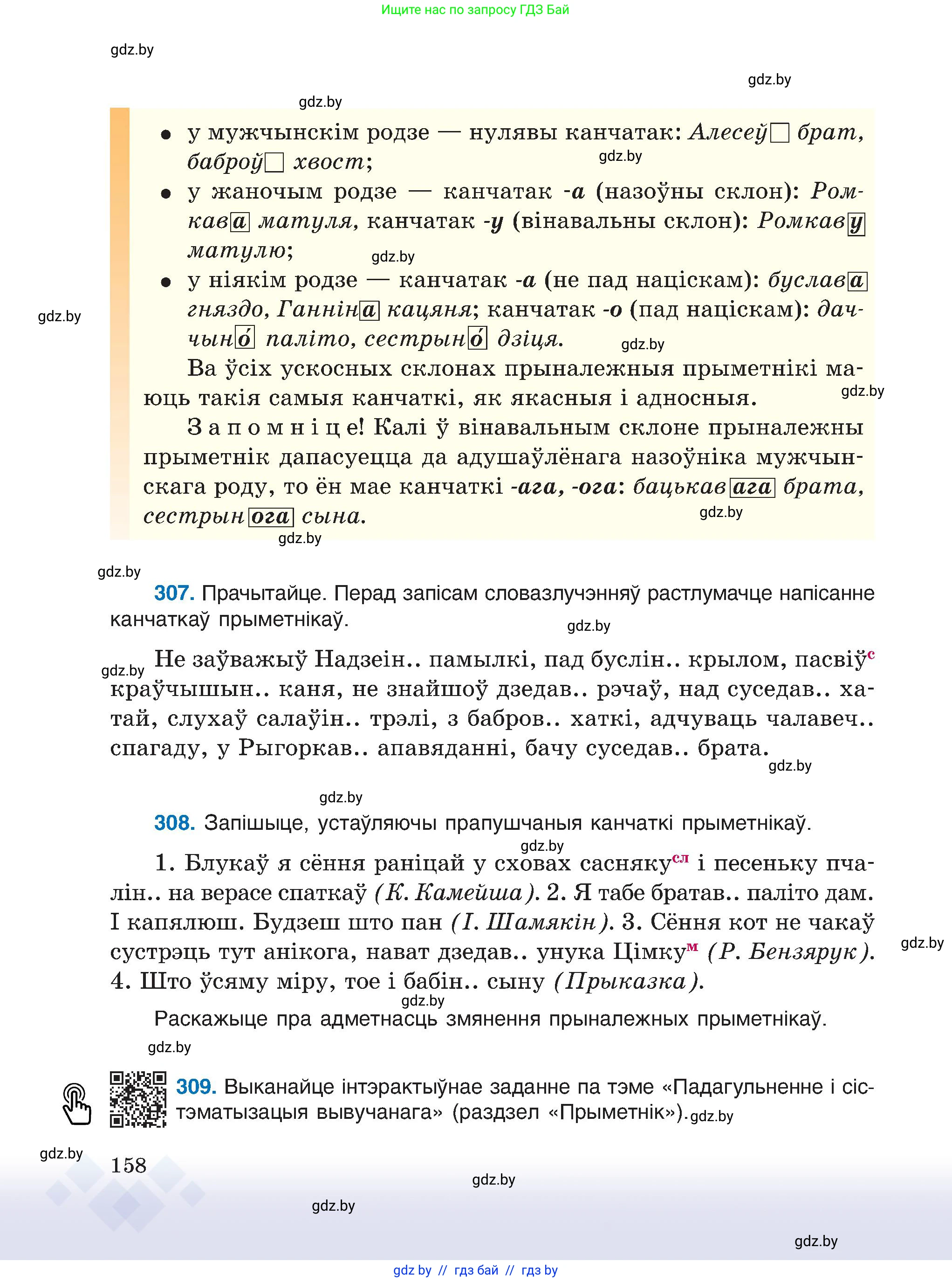 Белорусский язык (Беларуская мова), 6 класс Учебник, авторы: Валочка Ганна Міхайлаўна, Зелянко Вольга Уладзіміраўна, Мартынкевіч Святлана Васільеўна, Якуба Святлана Міхайлаўна, Бажкова Т І, издательство Акадэмія адукацыі, Минск, 2025, страница 158