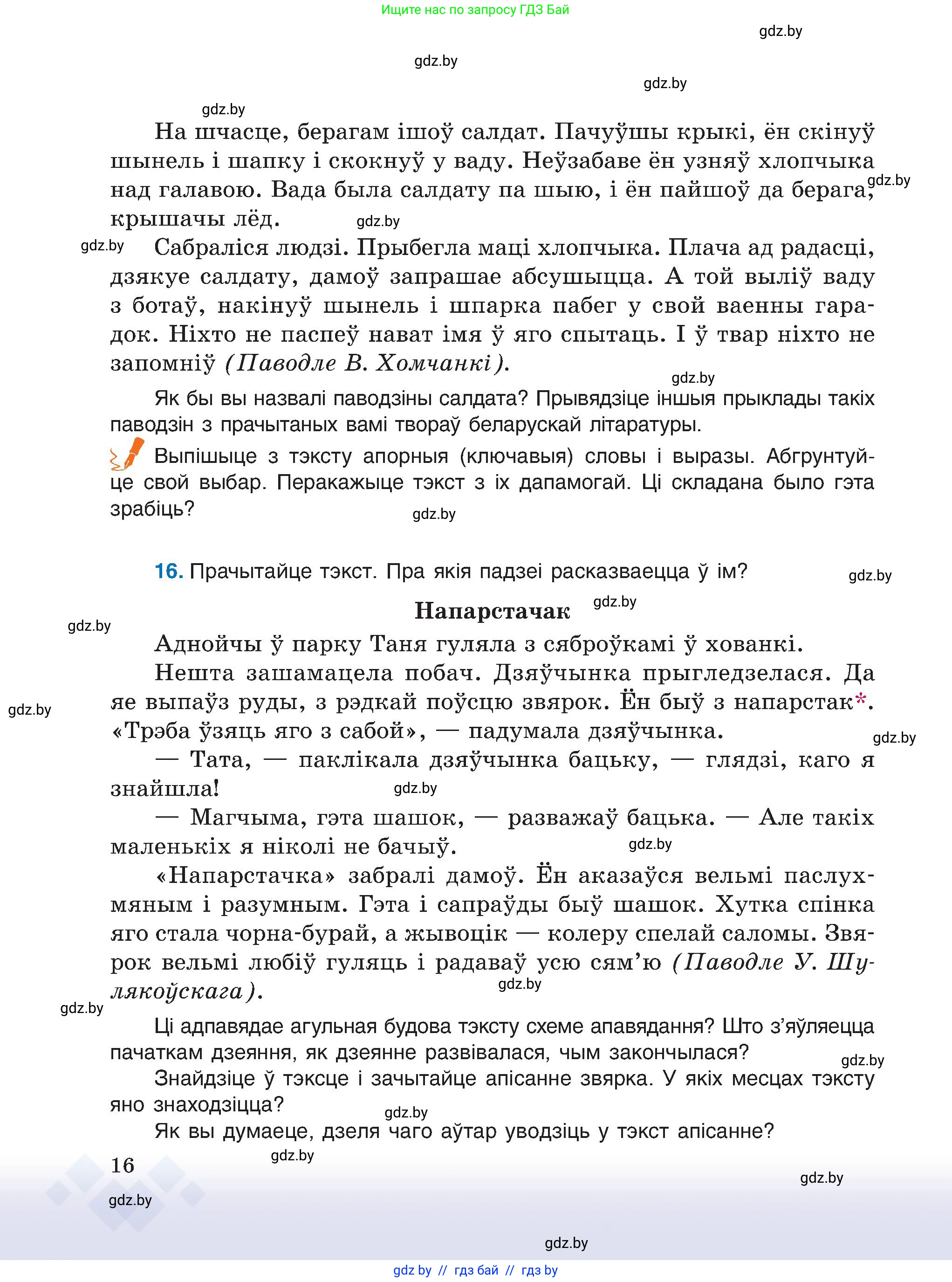 Белорусский язык (Беларуская мова), 6 класс Учебник, авторы: Валочка Ганна Міхайлаўна, Зелянко Вольга Уладзіміраўна, Мартынкевіч Святлана Васільеўна, Якуба Святлана Міхайлаўна, Бажкова Т І, издательство Акадэмія адукацыі, Минск, 2025, страница 16