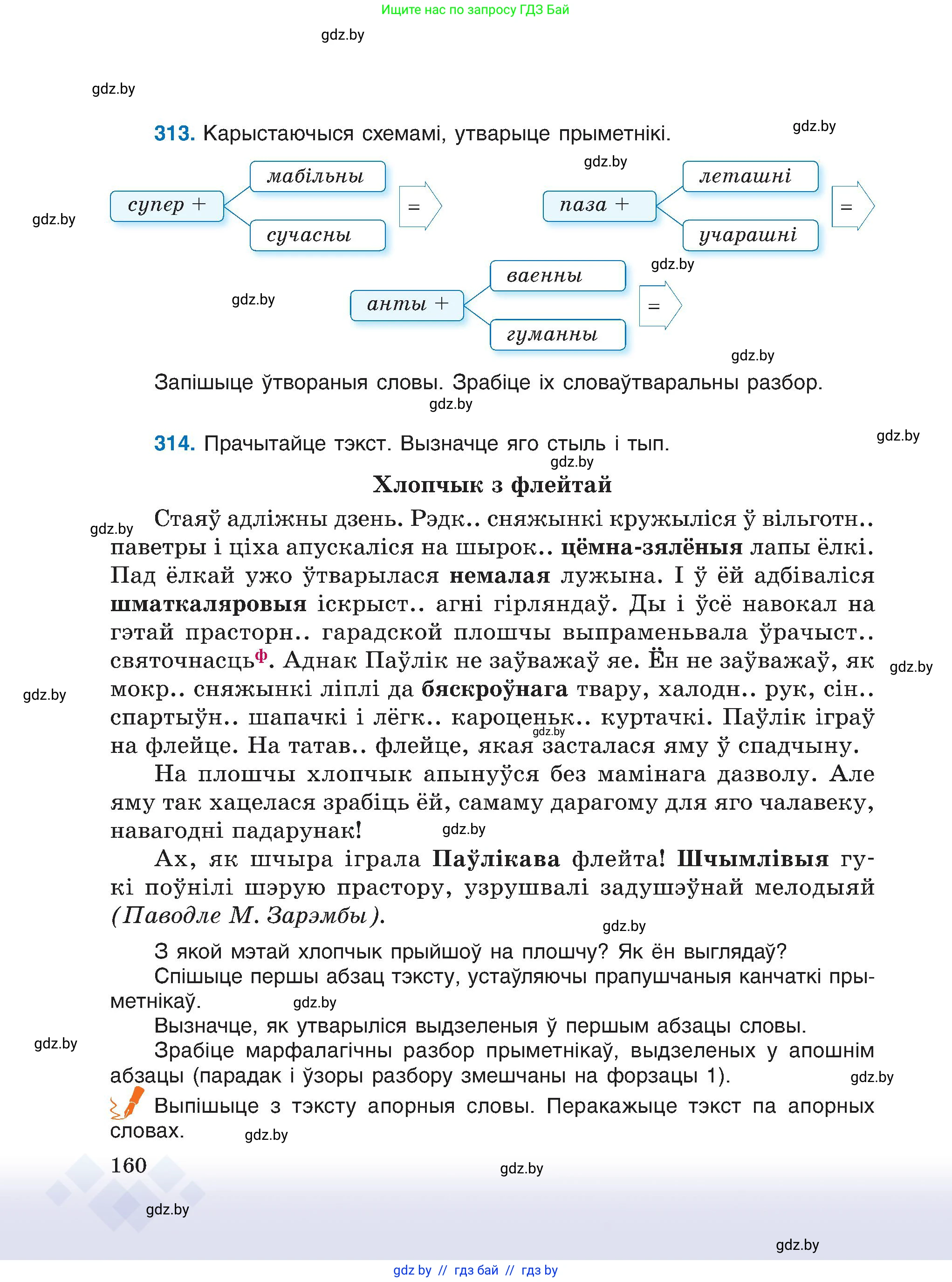 Белорусский язык (Беларуская мова), 6 класс Учебник, авторы: Валочка Ганна Міхайлаўна, Зелянко Вольга Уладзіміраўна, Мартынкевіч Святлана Васільеўна, Якуба Святлана Міхайлаўна, Бажкова Т І, издательство Акадэмія адукацыі, Минск, 2025, страница 160