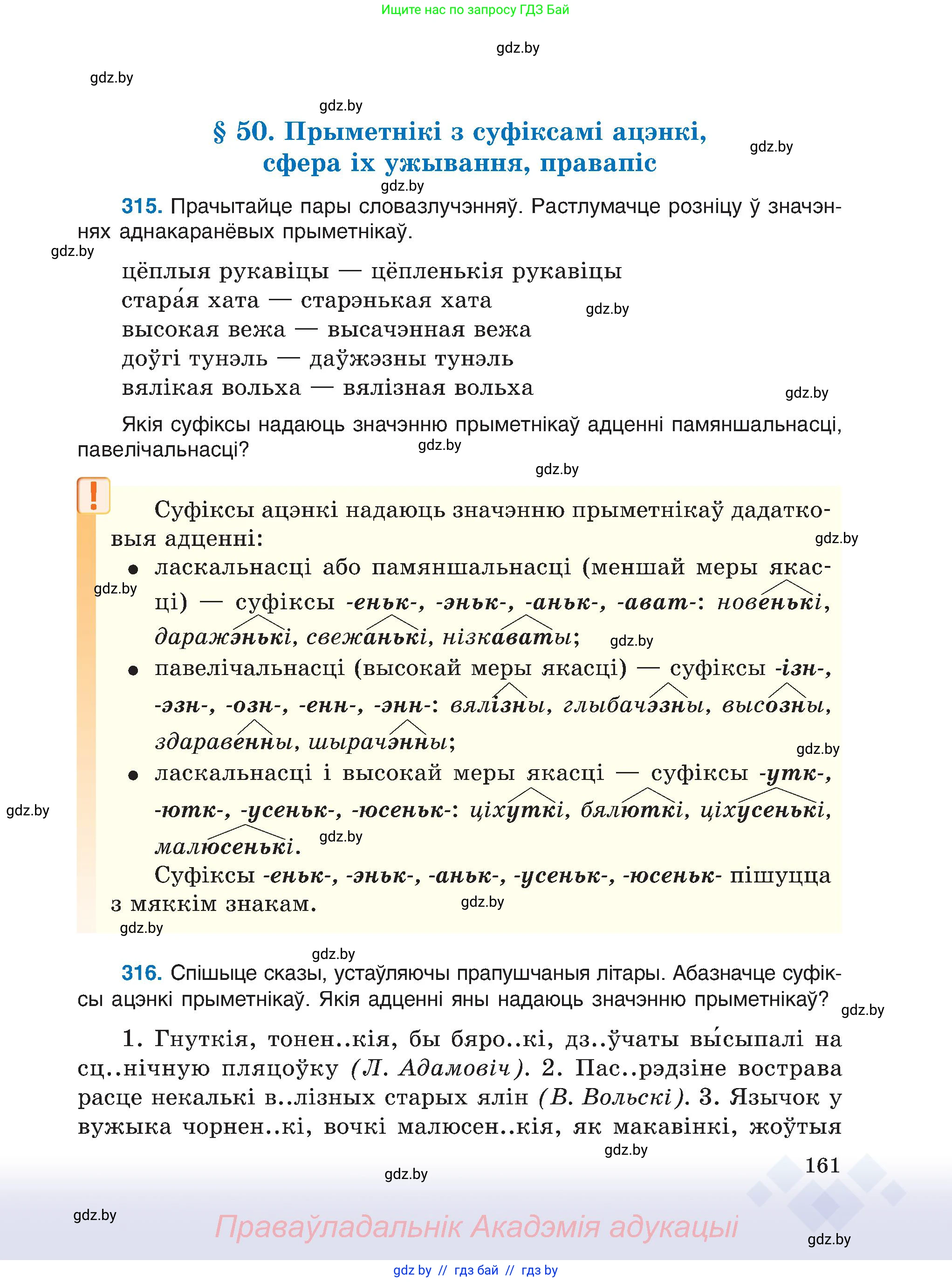 Белорусский язык (Беларуская мова), 6 класс Учебник, авторы: Валочка Ганна Міхайлаўна, Зелянко Вольга Уладзіміраўна, Мартынкевіч Святлана Васільеўна, Якуба Святлана Міхайлаўна, Бажкова Т І, издательство Акадэмія адукацыі, Минск, 2025, страница 161