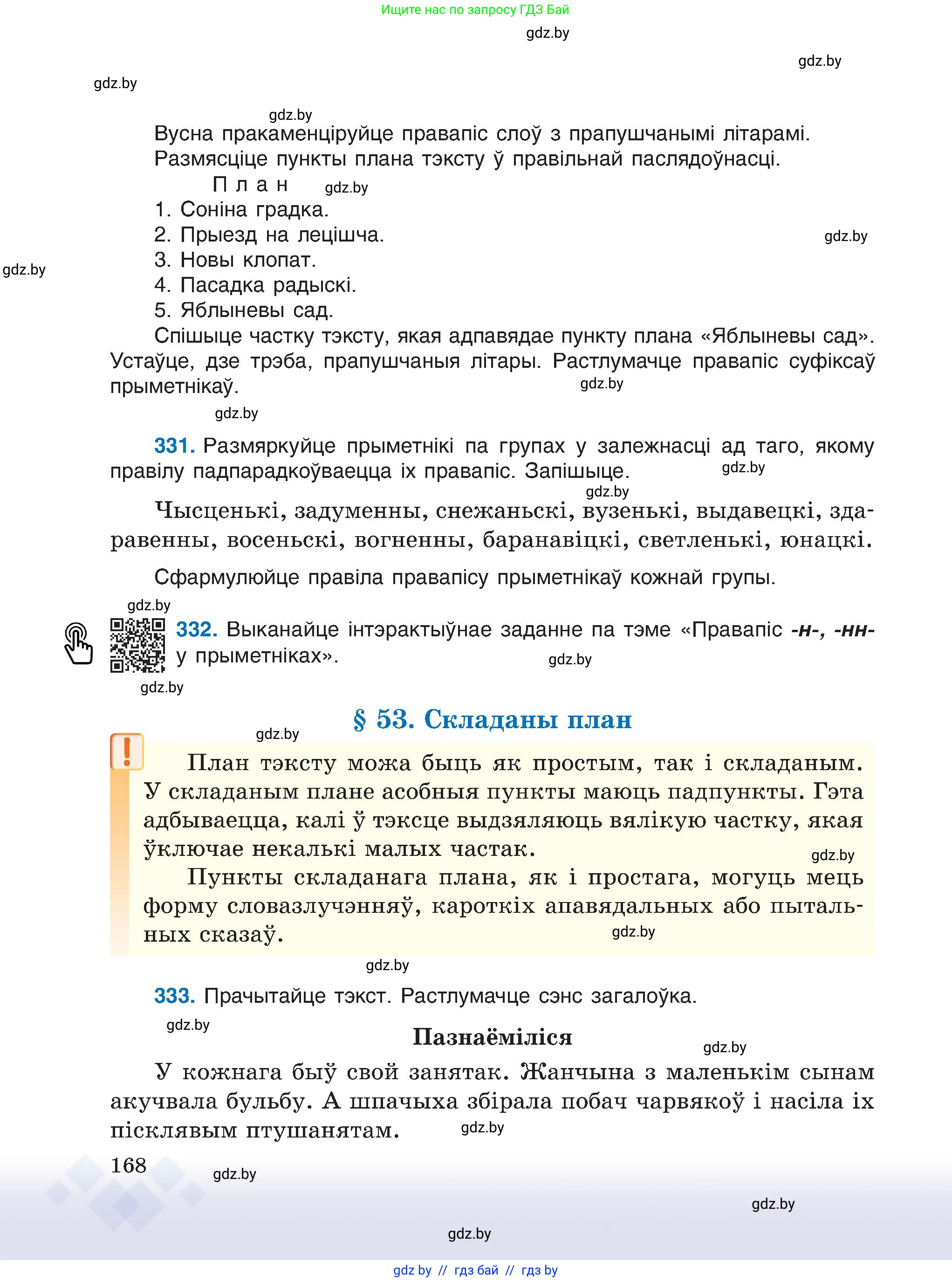 Белорусский язык (Беларуская мова), 6 класс Учебник, авторы: Валочка Ганна Міхайлаўна, Зелянко Вольга Уладзіміраўна, Мартынкевіч Святлана Васільеўна, Якуба Святлана Міхайлаўна, Бажкова Т І, издательство Акадэмія адукацыі, Минск, 2025, страница 168