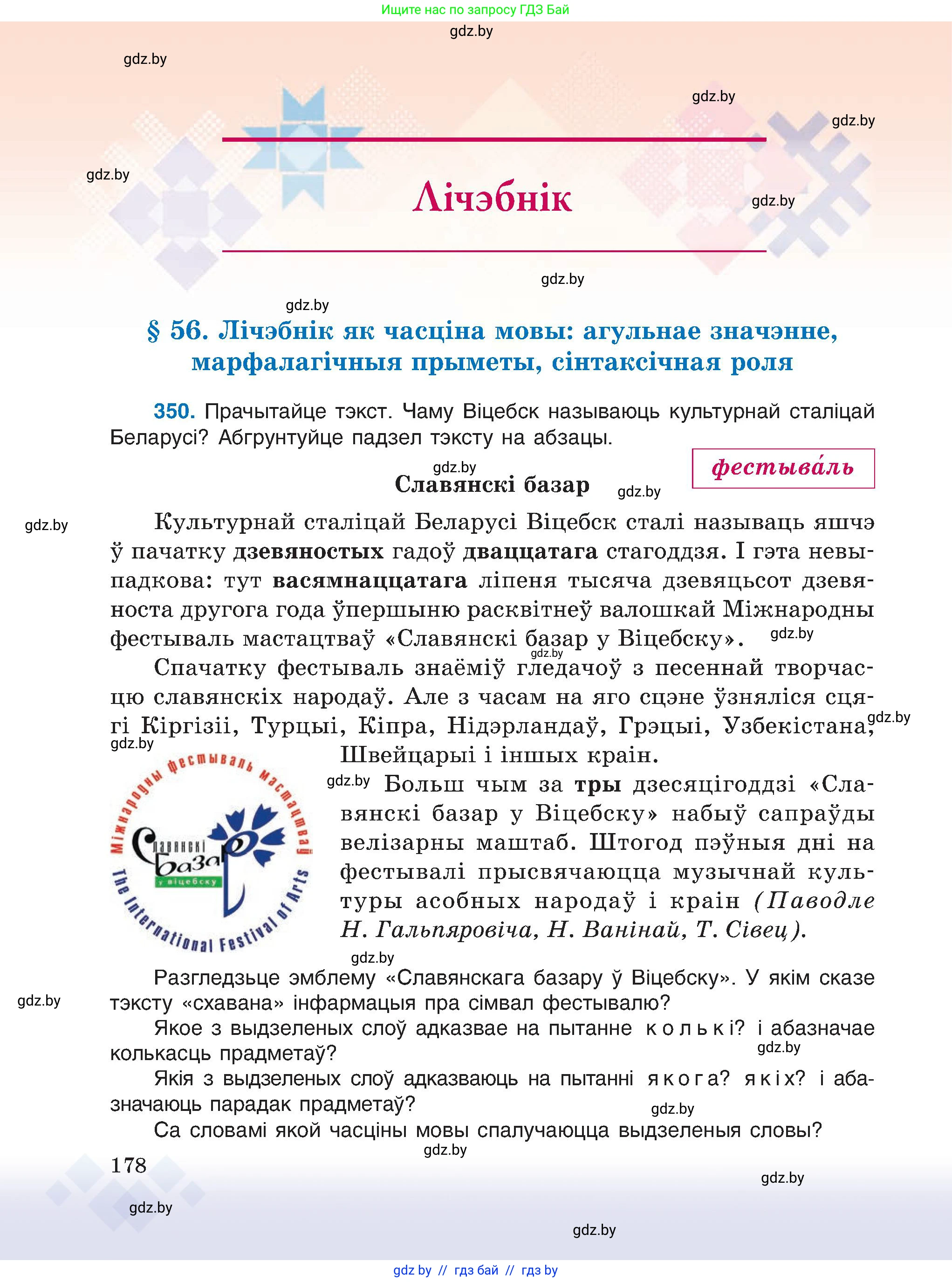 Белорусский язык (Беларуская мова), 6 класс Учебник, авторы: Валочка Ганна Міхайлаўна, Зелянко Вольга Уладзіміраўна, Мартынкевіч Святлана Васільеўна, Якуба Святлана Міхайлаўна, Бажкова Т І, издательство Акадэмія адукацыі, Минск, 2025, страница 178