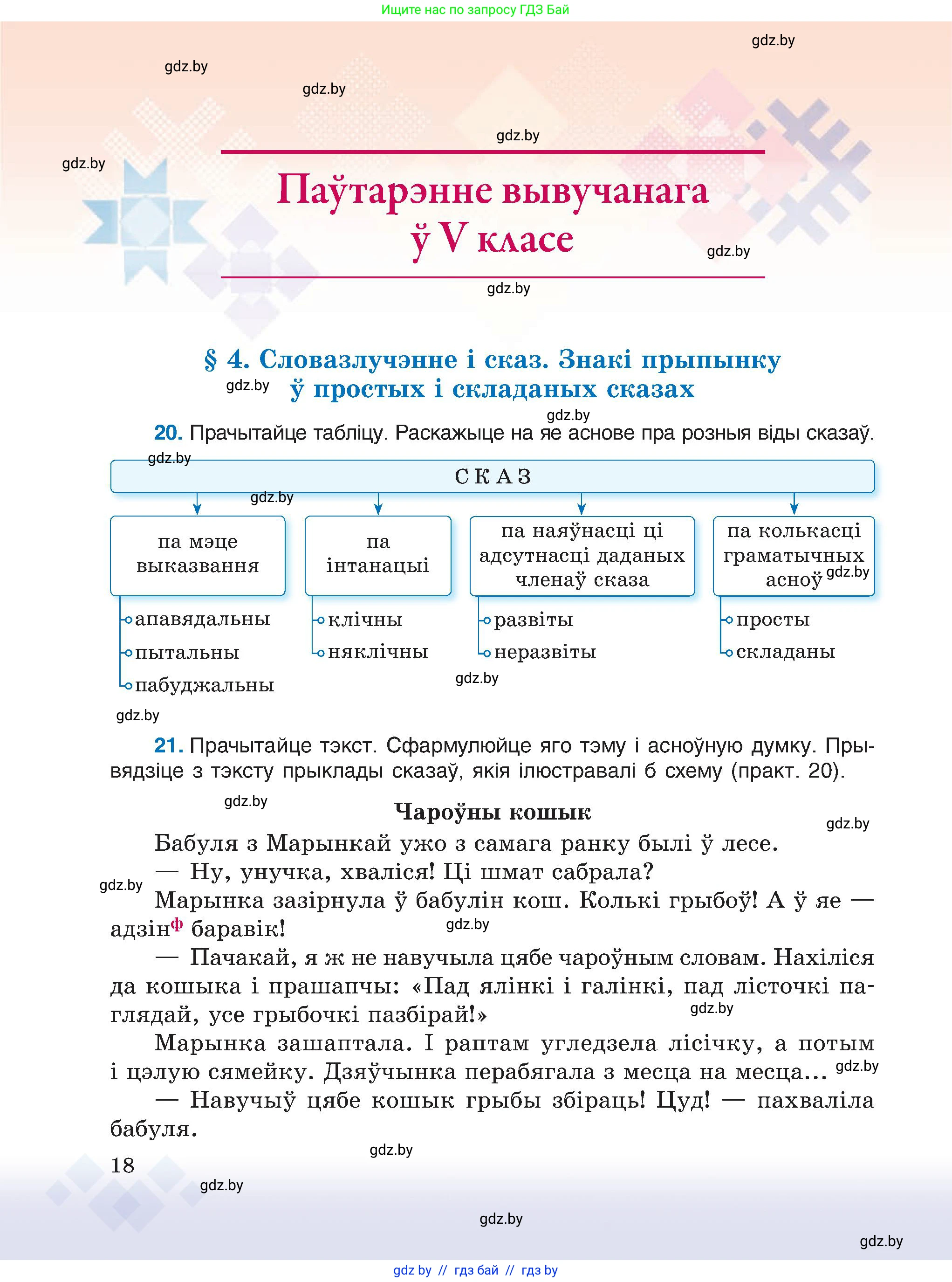 Белорусский язык (Беларуская мова), 6 класс Учебник, авторы: Валочка Ганна Міхайлаўна, Зелянко Вольга Уладзіміраўна, Мартынкевіч Святлана Васільеўна, Якуба Святлана Міхайлаўна, Бажкова Т І, издательство Акадэмія адукацыі, Минск, 2025, страница 18