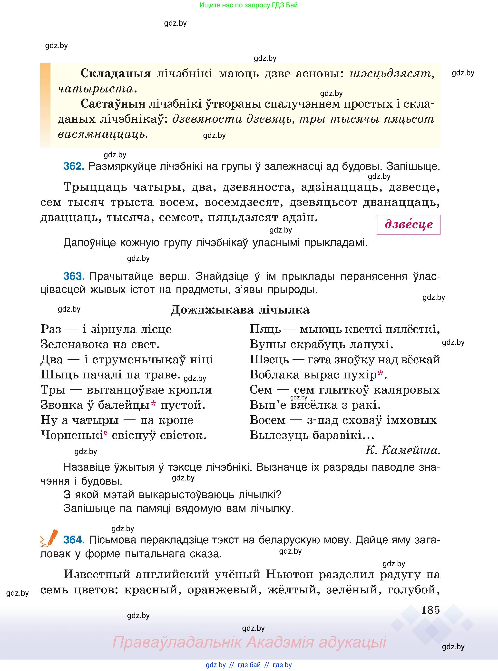 Белорусский язык (Беларуская мова), 6 класс Учебник, авторы: Валочка Ганна Міхайлаўна, Зелянко Вольга Уладзіміраўна, Мартынкевіч Святлана Васільеўна, Якуба Святлана Міхайлаўна, Бажкова Т І, издательство Акадэмія адукацыі, Минск, 2025, страница 185