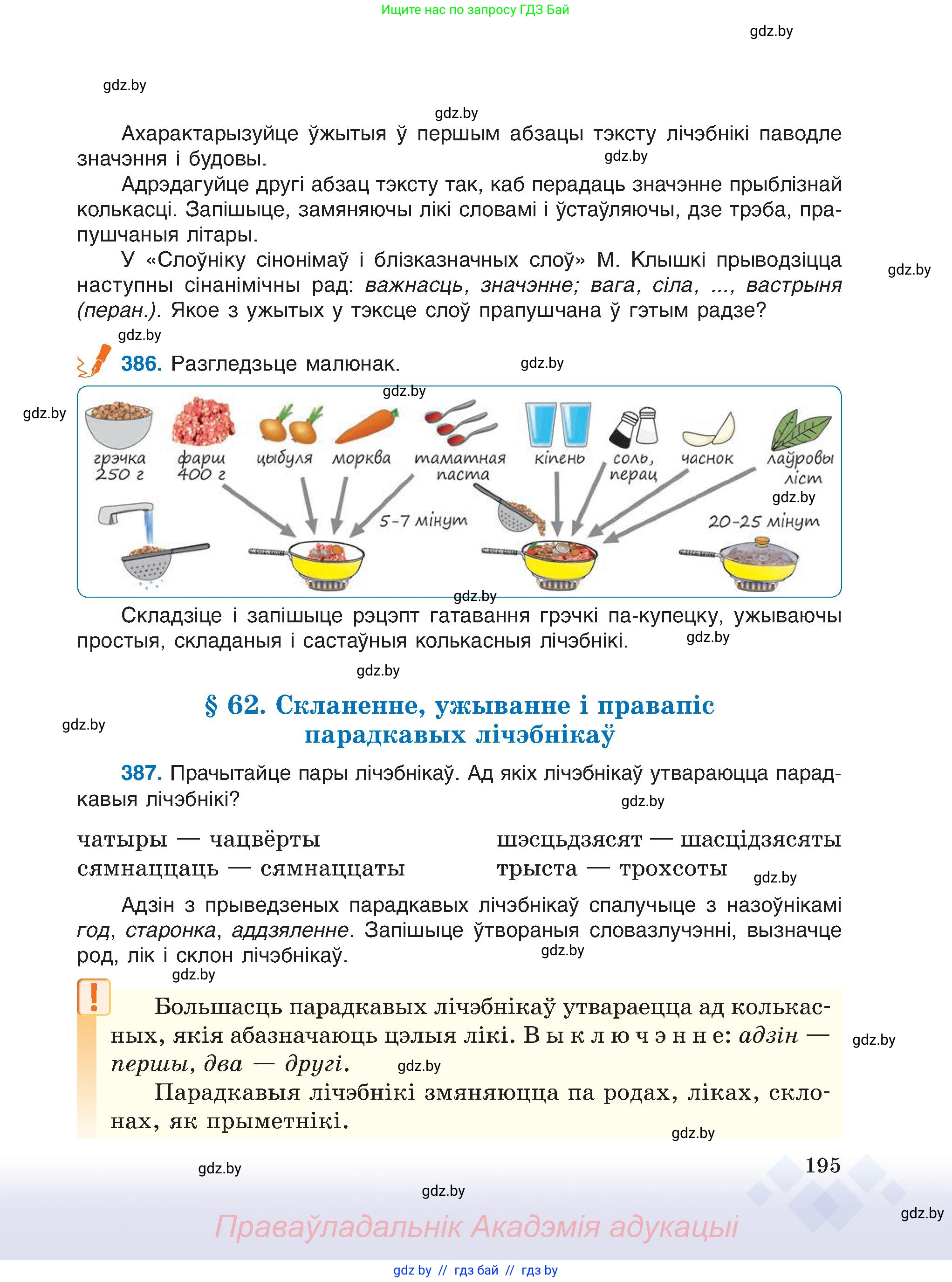 Белорусский язык (Беларуская мова), 6 класс Учебник, авторы: Валочка Ганна Міхайлаўна, Зелянко Вольга Уладзіміраўна, Мартынкевіч Святлана Васільеўна, Якуба Святлана Міхайлаўна, Бажкова Т І, издательство Акадэмія адукацыі, Минск, 2025, страница 195