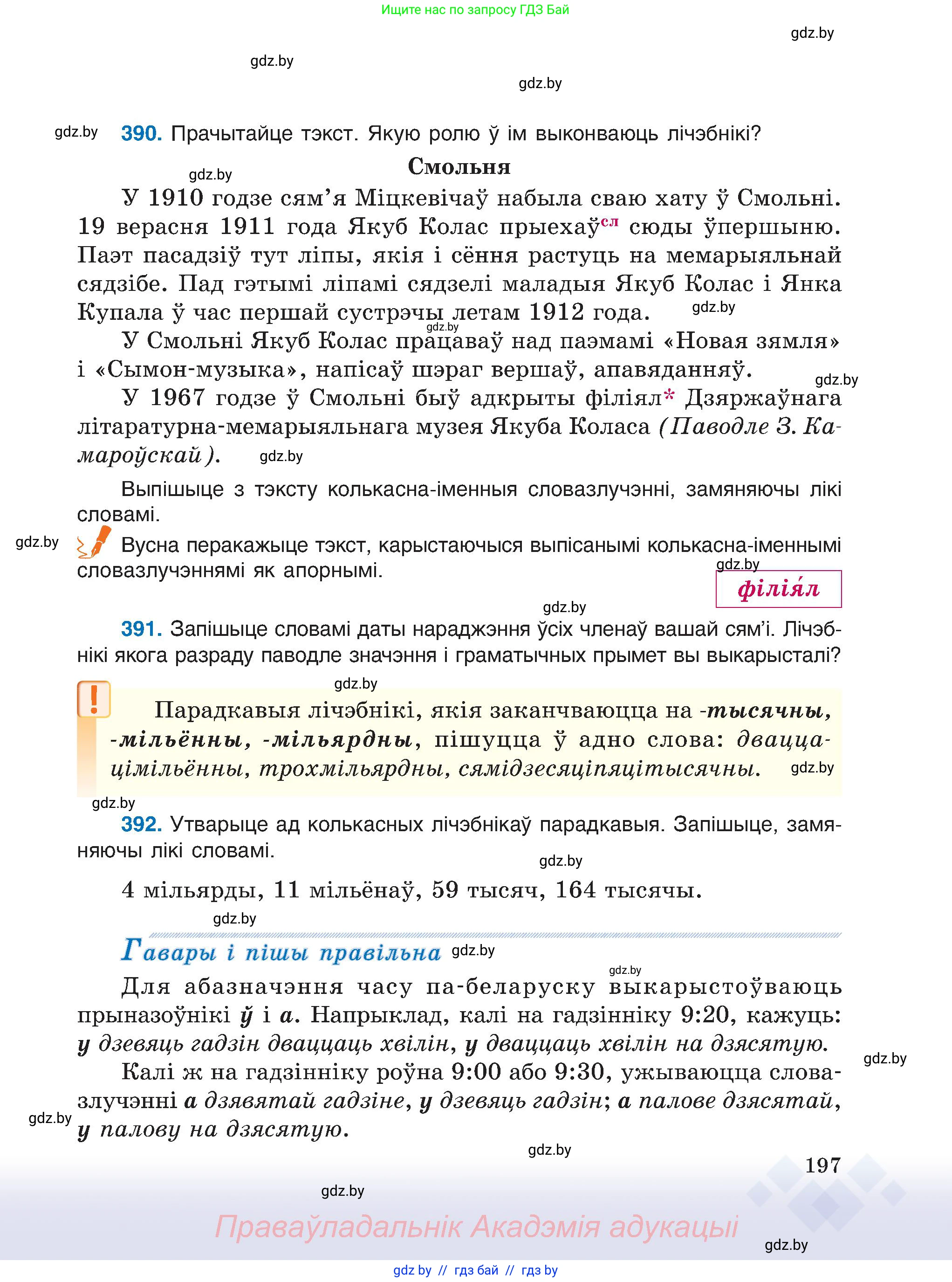 Белорусский язык (Беларуская мова), 6 класс Учебник, авторы: Валочка Ганна Міхайлаўна, Зелянко Вольга Уладзіміраўна, Мартынкевіч Святлана Васільеўна, Якуба Святлана Міхайлаўна, Бажкова Т І, издательство Акадэмія адукацыі, Минск, 2025, страница 197