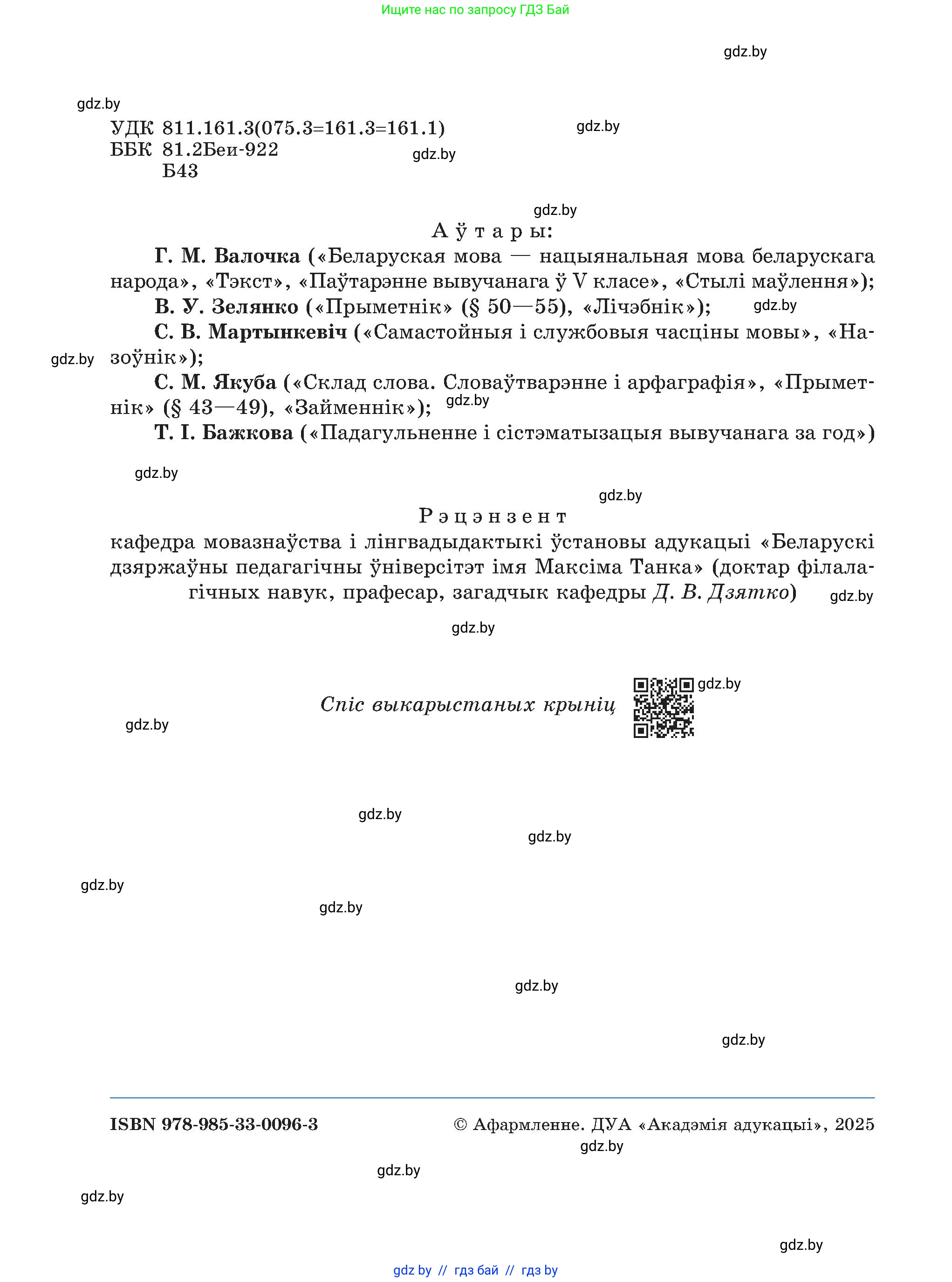 Белорусский язык (Беларуская мова), 6 класс Учебник, авторы: Валочка Ганна Міхайлаўна, Зелянко Вольга Уладзіміраўна, Мартынкевіч Святлана Васільеўна, Якуба Святлана Міхайлаўна, Бажкова Т І, издательство Акадэмія адукацыі, Минск, 2025, страница 2
