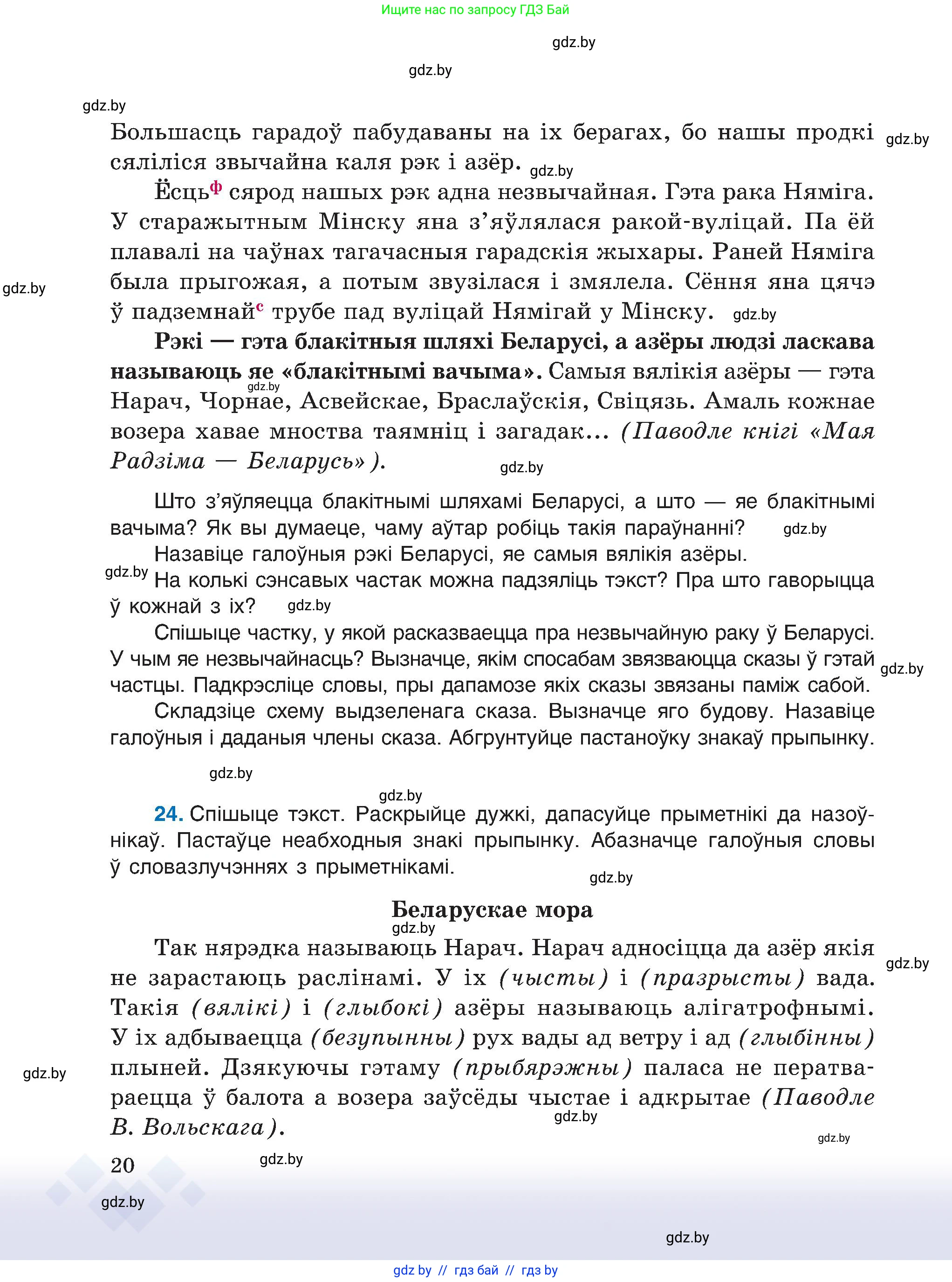 Белорусский язык (Беларуская мова), 6 класс Учебник, авторы: Валочка Ганна Міхайлаўна, Зелянко Вольга Уладзіміраўна, Мартынкевіч Святлана Васільеўна, Якуба Святлана Міхайлаўна, Бажкова Т І, издательство Акадэмія адукацыі, Минск, 2025, страница 20
