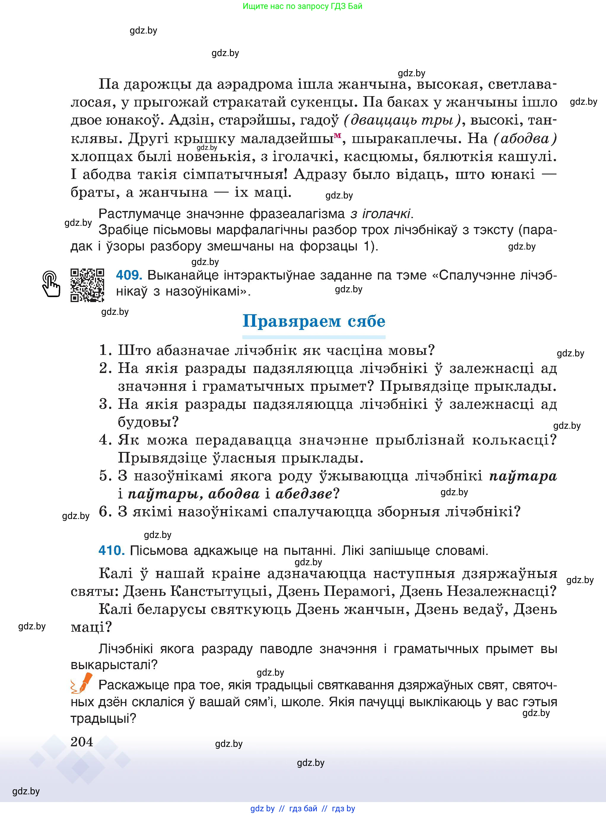 Белорусский язык (Беларуская мова), 6 класс Учебник, авторы: Валочка Ганна Міхайлаўна, Зелянко Вольга Уладзіміраўна, Мартынкевіч Святлана Васільеўна, Якуба Святлана Міхайлаўна, Бажкова Т І, издательство Акадэмія адукацыі, Минск, 2025, страница 204