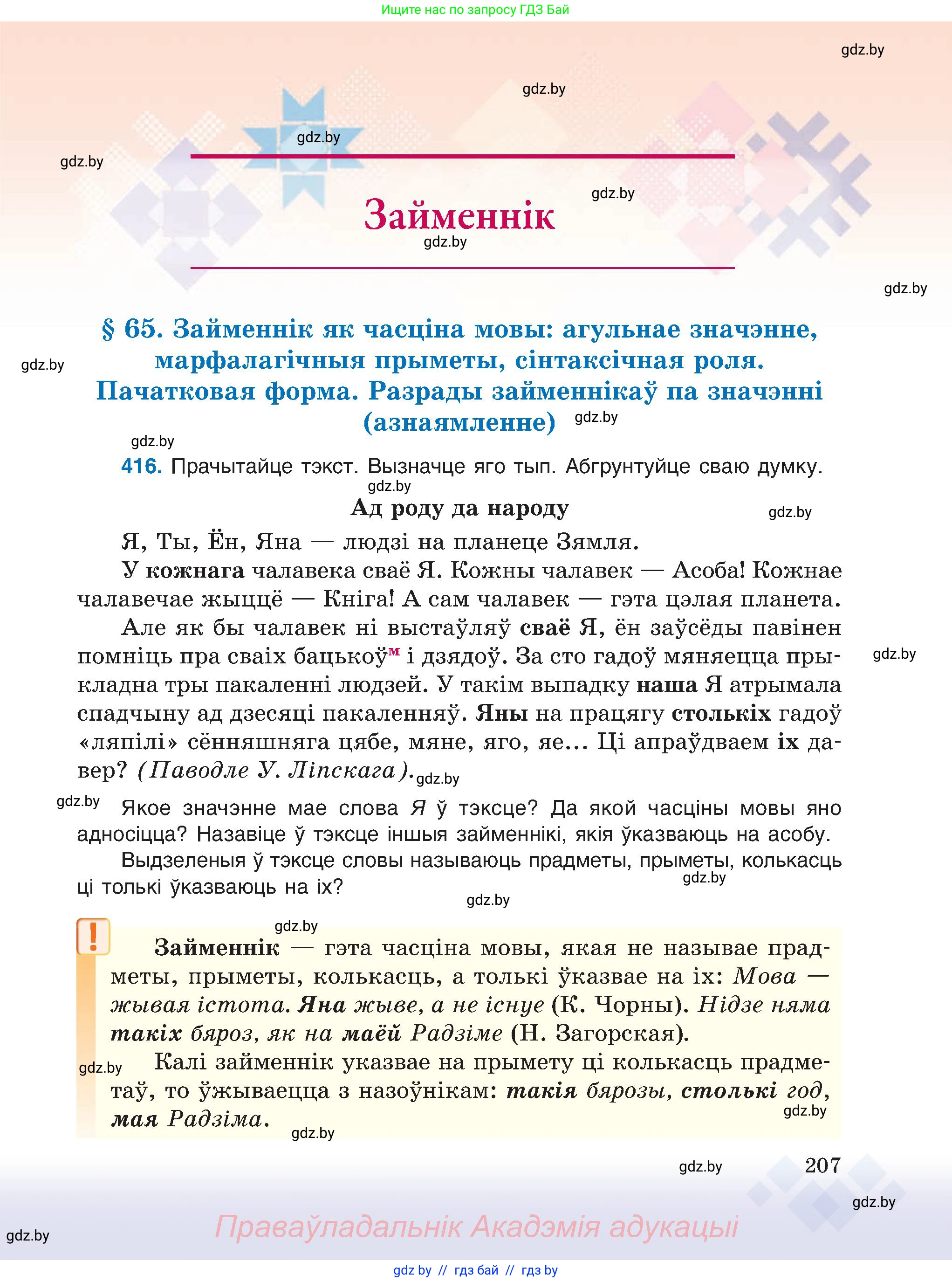 Белорусский язык (Беларуская мова), 6 класс Учебник, авторы: Валочка Ганна Міхайлаўна, Зелянко Вольга Уладзіміраўна, Мартынкевіч Святлана Васільеўна, Якуба Святлана Міхайлаўна, Бажкова Т І, издательство Акадэмія адукацыі, Минск, 2025, страница 207