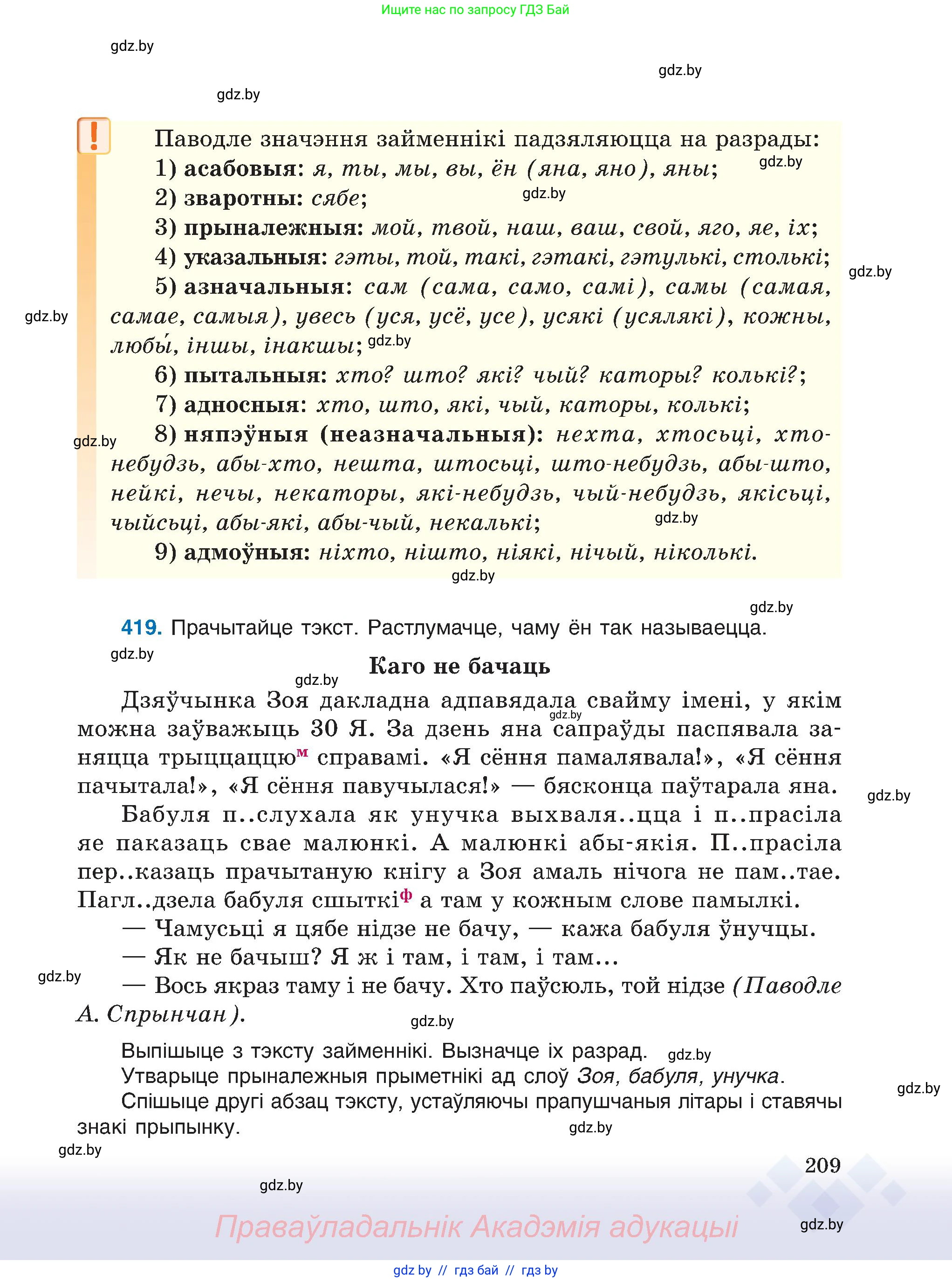 Белорусский язык (Беларуская мова), 6 класс Учебник, авторы: Валочка Ганна Міхайлаўна, Зелянко Вольга Уладзіміраўна, Мартынкевіч Святлана Васільеўна, Якуба Святлана Міхайлаўна, Бажкова Т І, издательство Акадэмія адукацыі, Минск, 2025, страница 209