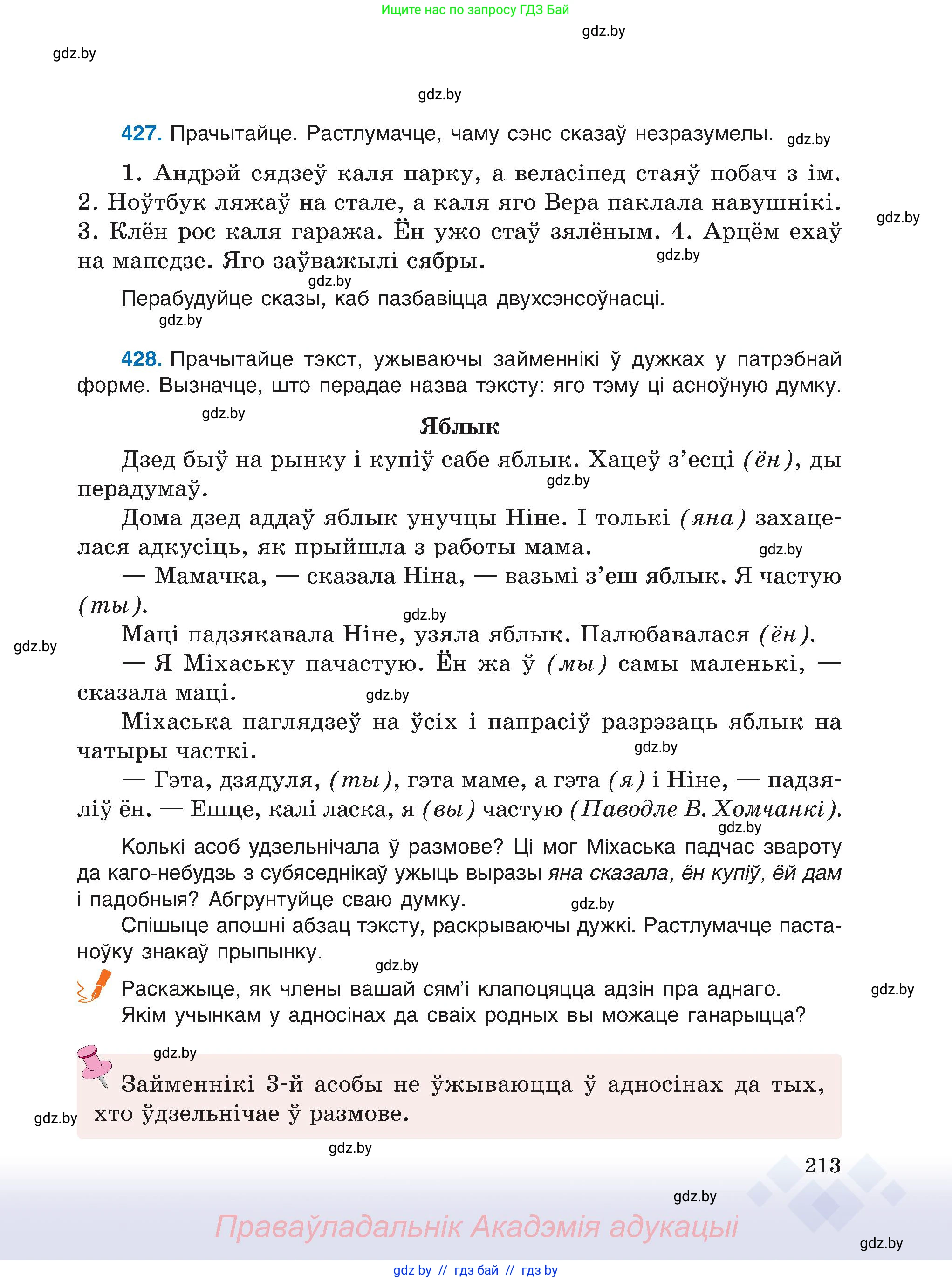 Белорусский язык (Беларуская мова), 6 класс Учебник, авторы: Валочка Ганна Міхайлаўна, Зелянко Вольга Уладзіміраўна, Мартынкевіч Святлана Васільеўна, Якуба Святлана Міхайлаўна, Бажкова Т І, издательство Акадэмія адукацыі, Минск, 2025, страница 213