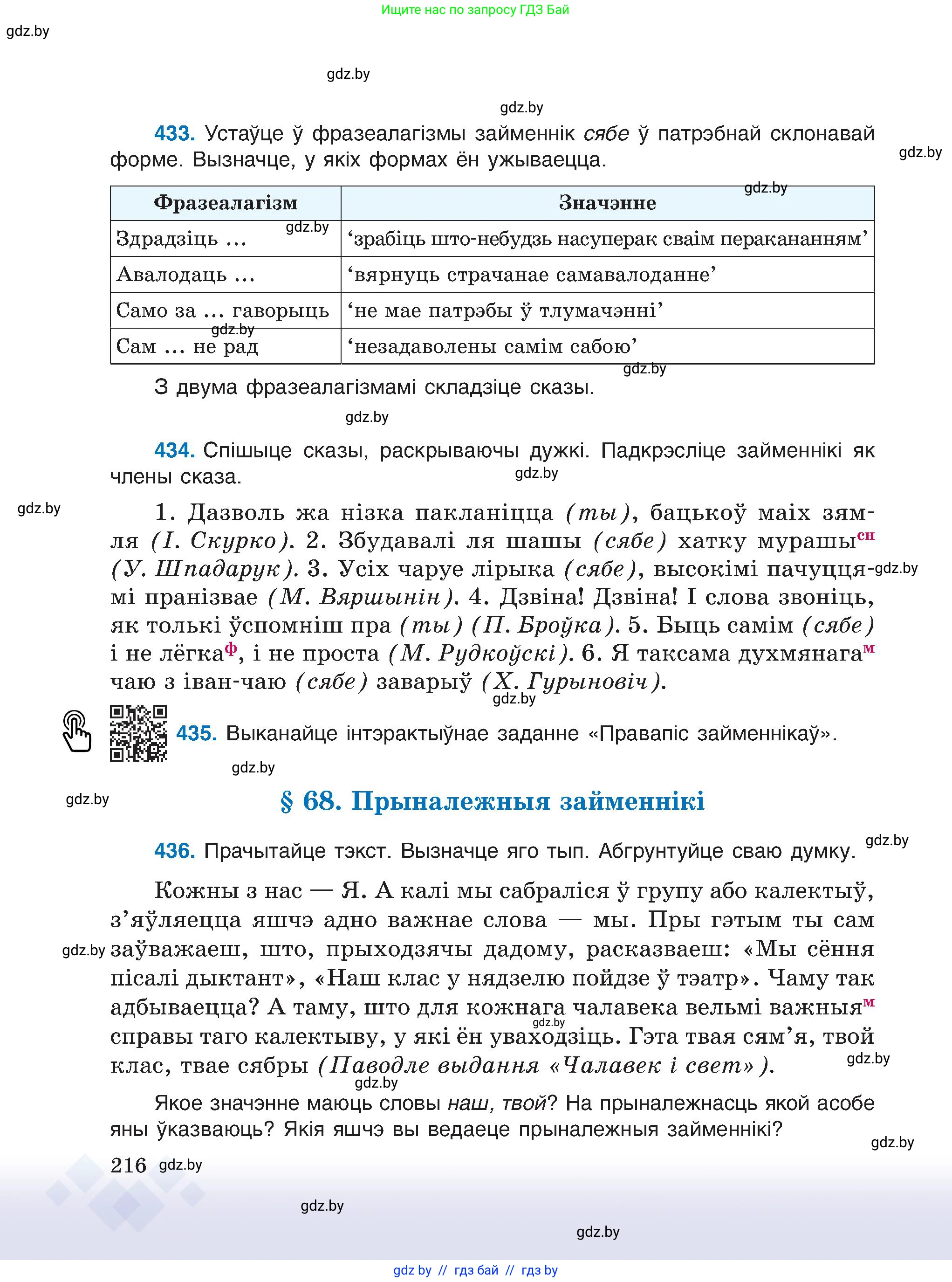 Белорусский язык (Беларуская мова), 6 класс Учебник, авторы: Валочка Ганна Міхайлаўна, Зелянко Вольга Уладзіміраўна, Мартынкевіч Святлана Васільеўна, Якуба Святлана Міхайлаўна, Бажкова Т І, издательство Акадэмія адукацыі, Минск, 2025, страница 216
