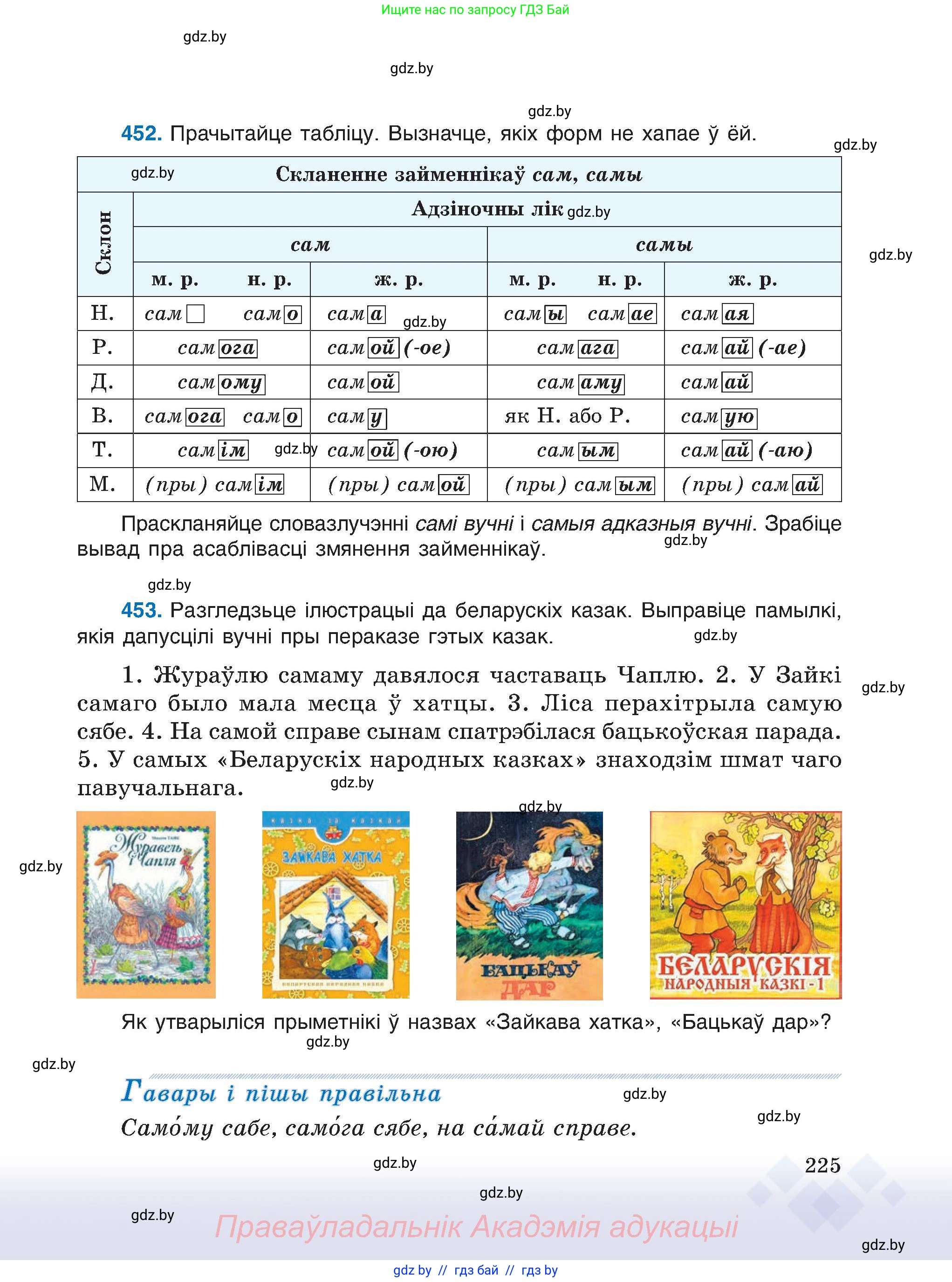 Белорусский язык (Беларуская мова), 6 класс Учебник, авторы: Валочка Ганна Міхайлаўна, Зелянко Вольга Уладзіміраўна, Мартынкевіч Святлана Васільеўна, Якуба Святлана Міхайлаўна, Бажкова Т І, издательство Акадэмія адукацыі, Минск, 2025, страница 225