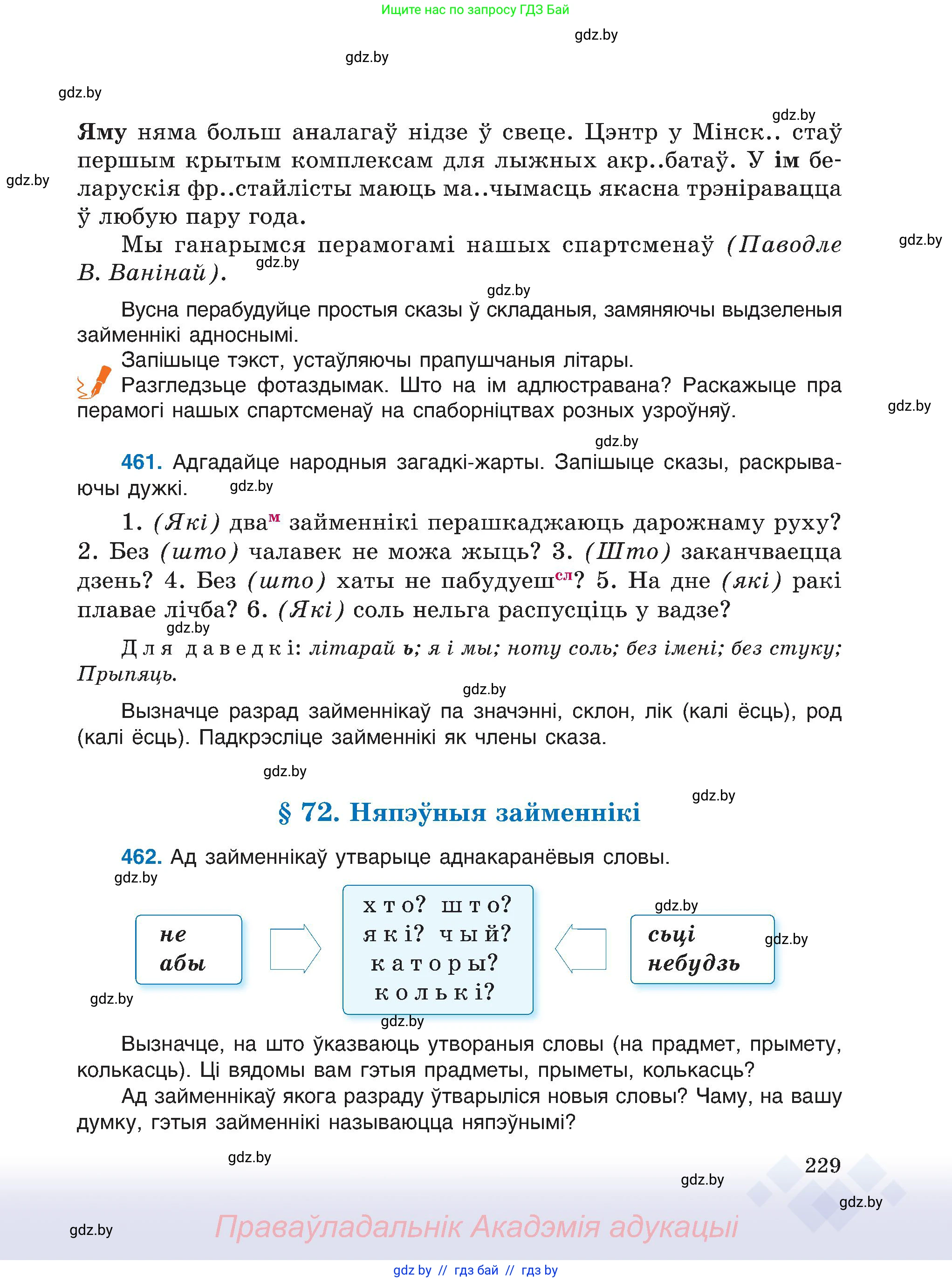Белорусский язык (Беларуская мова), 6 класс Учебник, авторы: Валочка Ганна Міхайлаўна, Зелянко Вольга Уладзіміраўна, Мартынкевіч Святлана Васільеўна, Якуба Святлана Міхайлаўна, Бажкова Т І, издательство Акадэмія адукацыі, Минск, 2025, страница 229