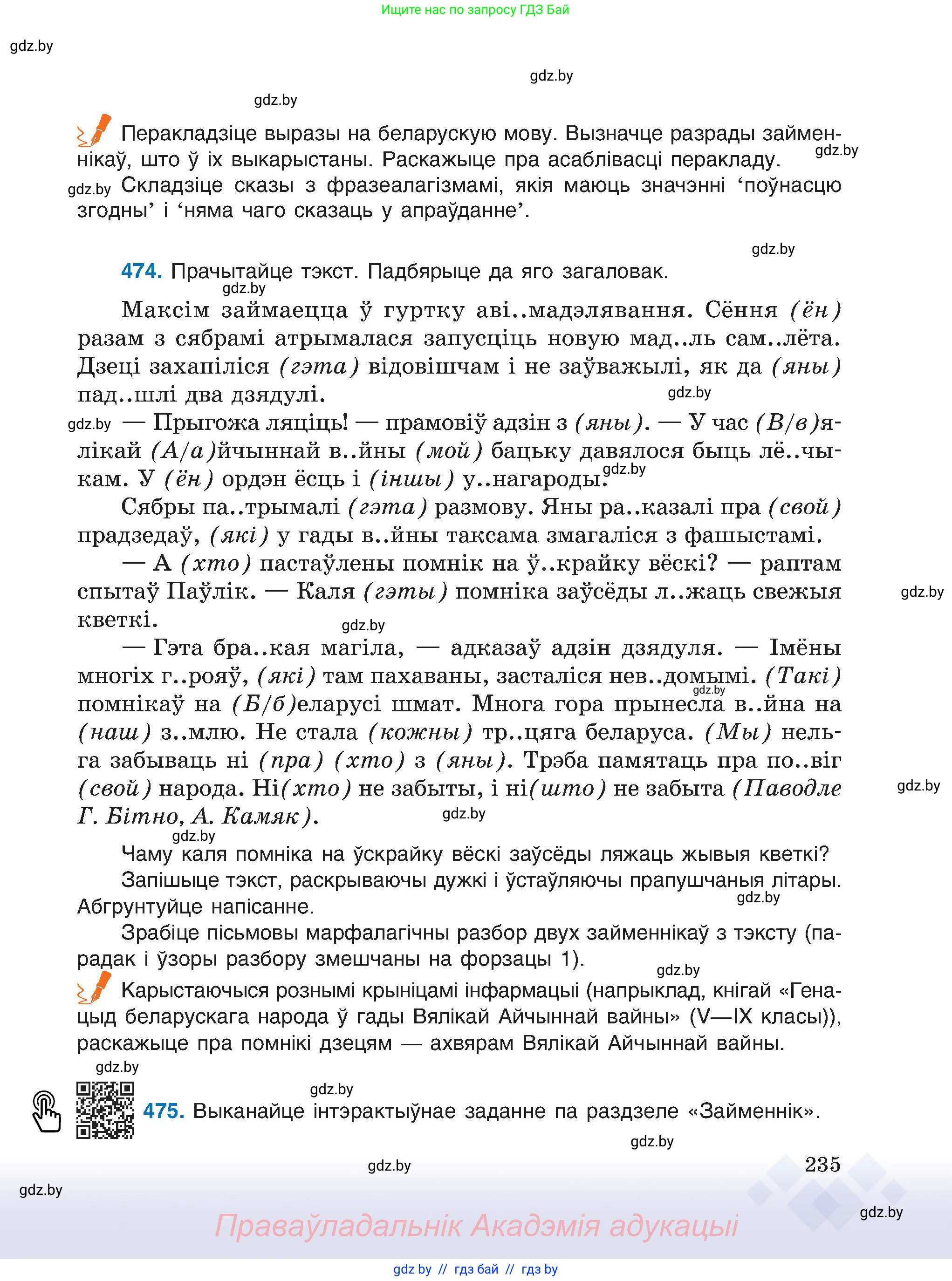 Белорусский язык (Беларуская мова), 6 класс Учебник, авторы: Валочка Ганна Міхайлаўна, Зелянко Вольга Уладзіміраўна, Мартынкевіч Святлана Васільеўна, Якуба Святлана Міхайлаўна, Бажкова Т І, издательство Акадэмія адукацыі, Минск, 2025, страница 235