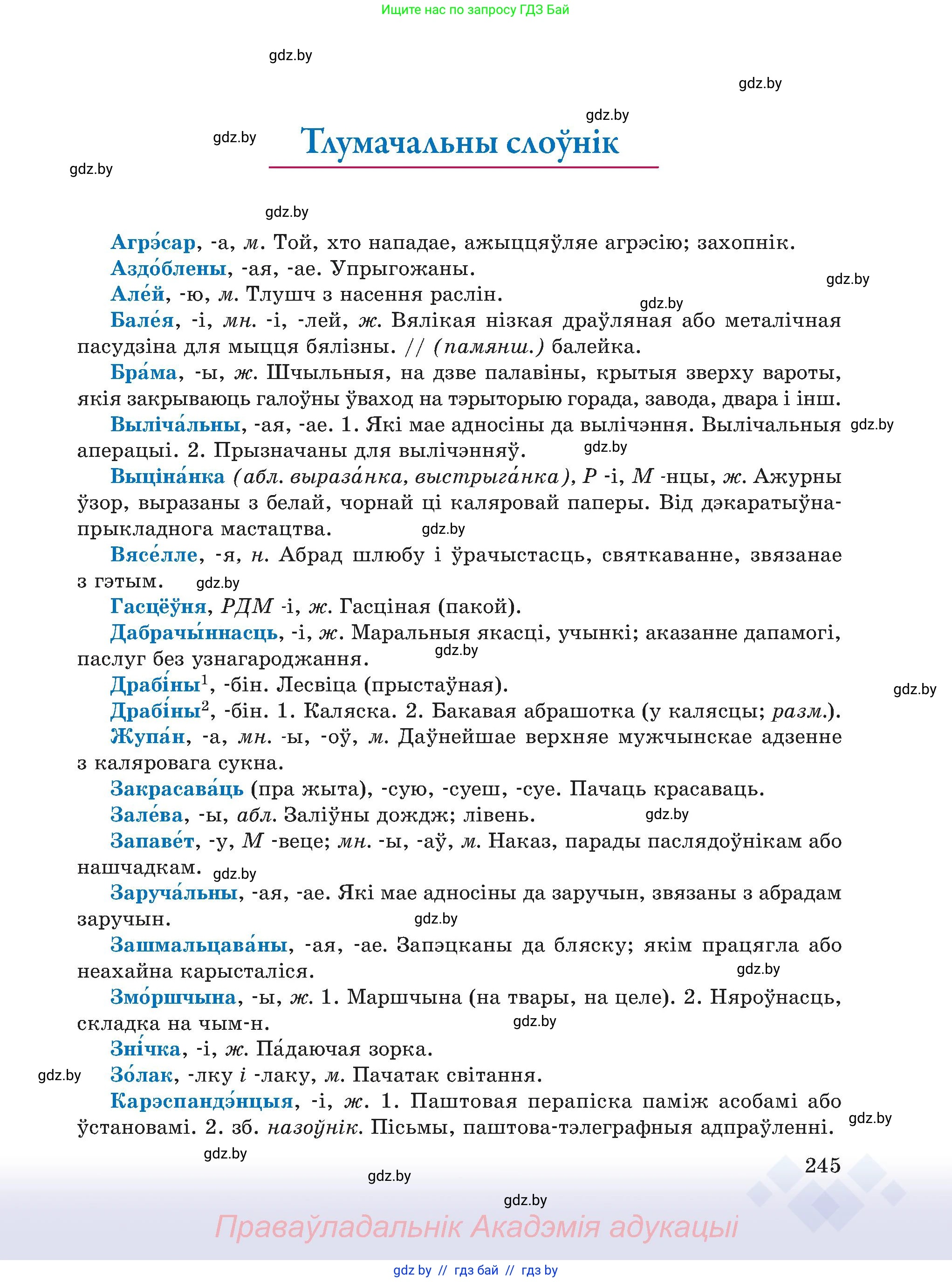 Белорусский язык (Беларуская мова), 6 класс Учебник, авторы: Валочка Ганна Міхайлаўна, Зелянко Вольга Уладзіміраўна, Мартынкевіч Святлана Васільеўна, Якуба Святлана Міхайлаўна, Бажкова Т І, издательство Акадэмія адукацыі, Минск, 2025, страница 245