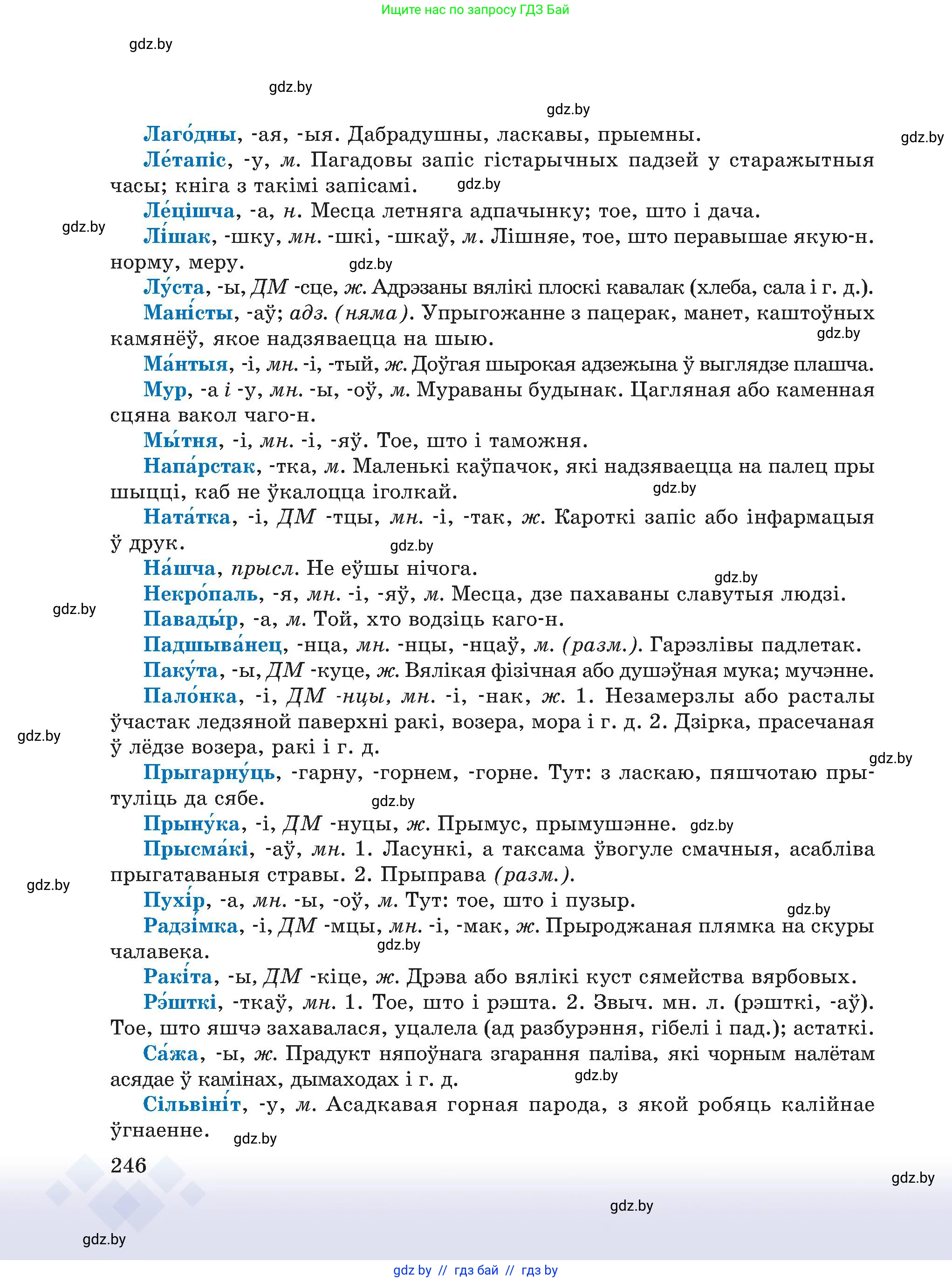 Белорусский язык (Беларуская мова), 6 класс Учебник, авторы: Валочка Ганна Міхайлаўна, Зелянко Вольга Уладзіміраўна, Мартынкевіч Святлана Васільеўна, Якуба Святлана Міхайлаўна, Бажкова Т І, издательство Акадэмія адукацыі, Минск, 2025, страница 246