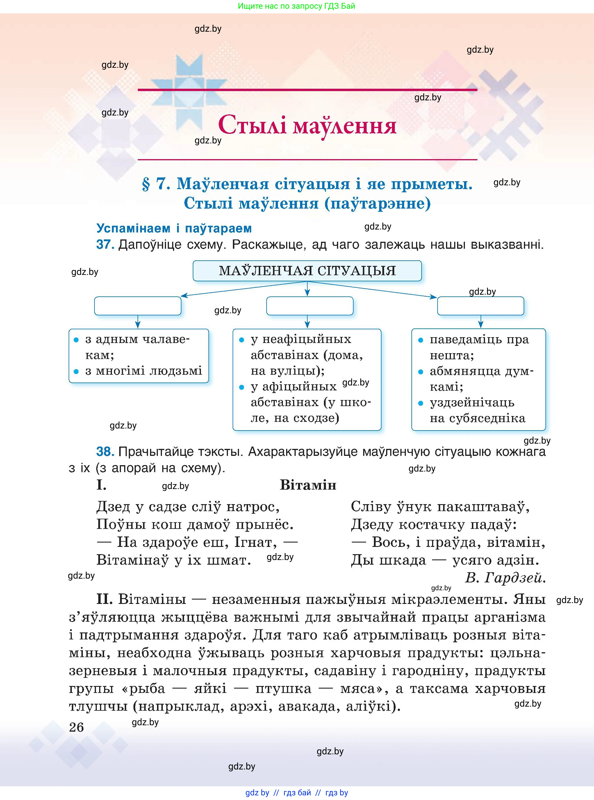 Белорусский язык (Беларуская мова), 6 класс Учебник, авторы: Валочка Ганна Міхайлаўна, Зелянко Вольга Уладзіміраўна, Мартынкевіч Святлана Васільеўна, Якуба Святлана Міхайлаўна, Бажкова Т І, издательство Акадэмія адукацыі, Минск, 2025, страница 26
