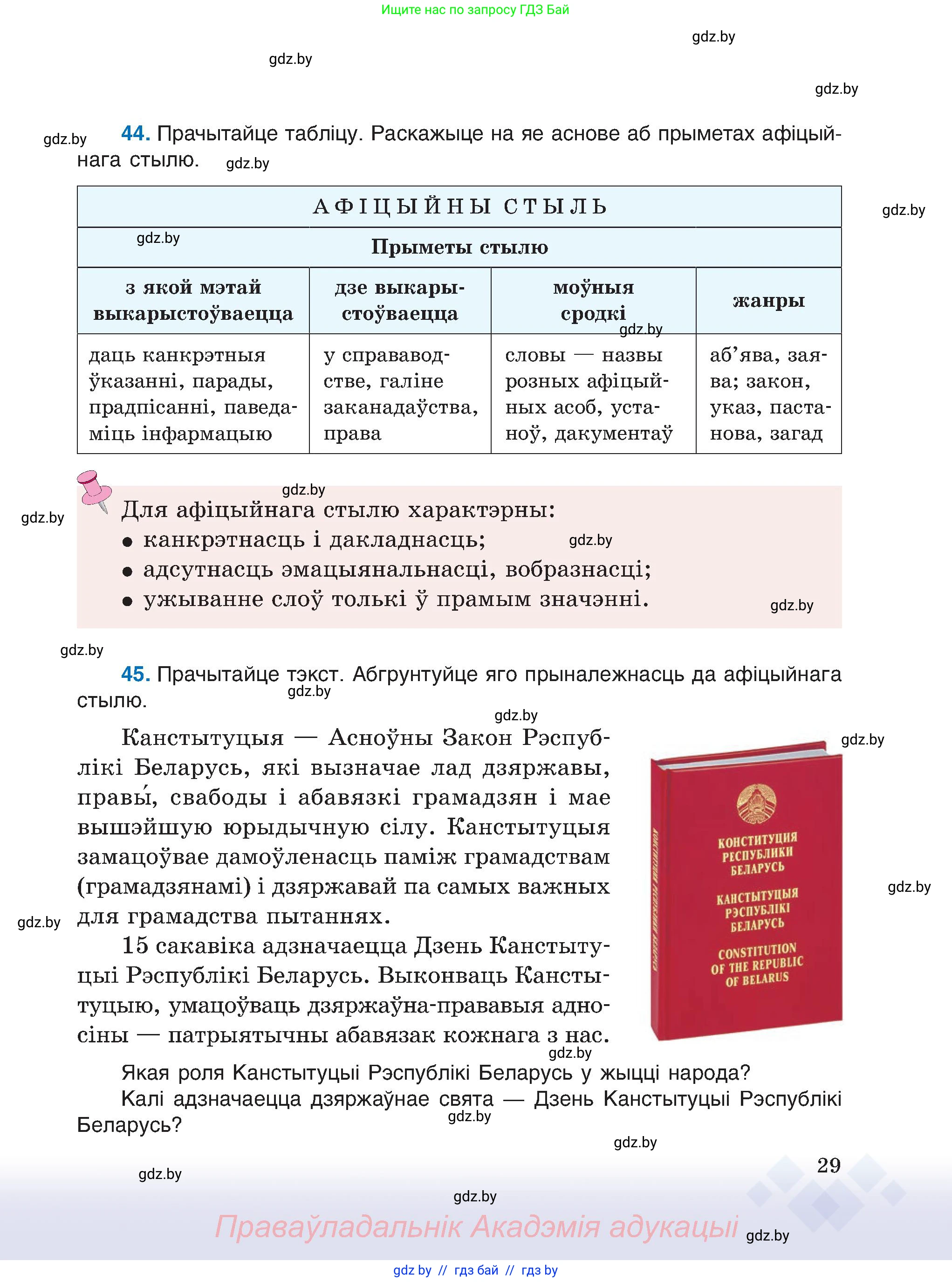 Белорусский язык (Беларуская мова), 6 класс Учебник, авторы: Валочка Ганна Міхайлаўна, Зелянко Вольга Уладзіміраўна, Мартынкевіч Святлана Васільеўна, Якуба Святлана Міхайлаўна, Бажкова Т І, издательство Акадэмія адукацыі, Минск, 2025, страница 29