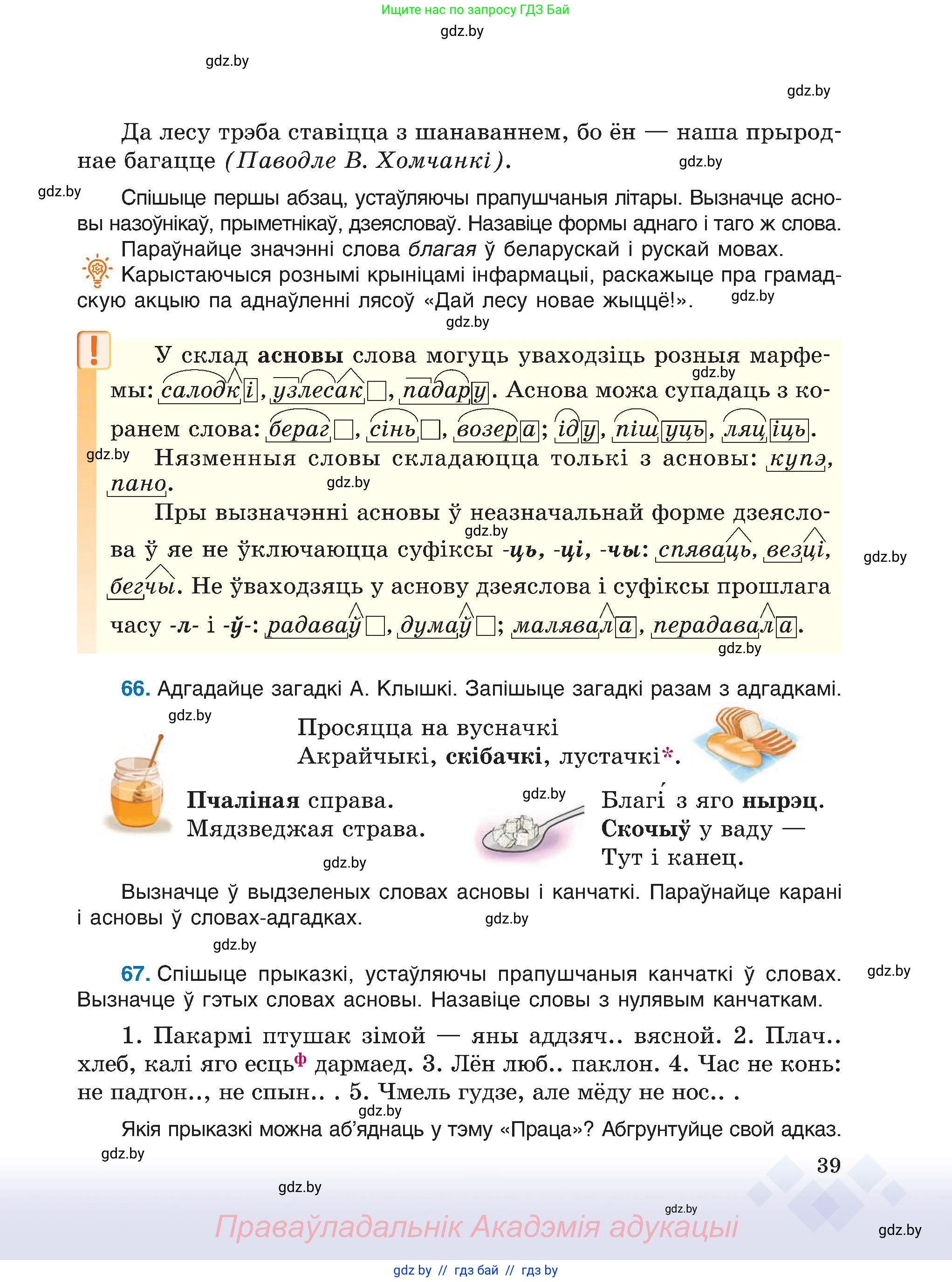 Белорусский язык (Беларуская мова), 6 класс Учебник, авторы: Валочка Ганна Міхайлаўна, Зелянко Вольга Уладзіміраўна, Мартынкевіч Святлана Васільеўна, Якуба Святлана Міхайлаўна, Бажкова Т І, издательство Акадэмія адукацыі, Минск, 2025, страница 39