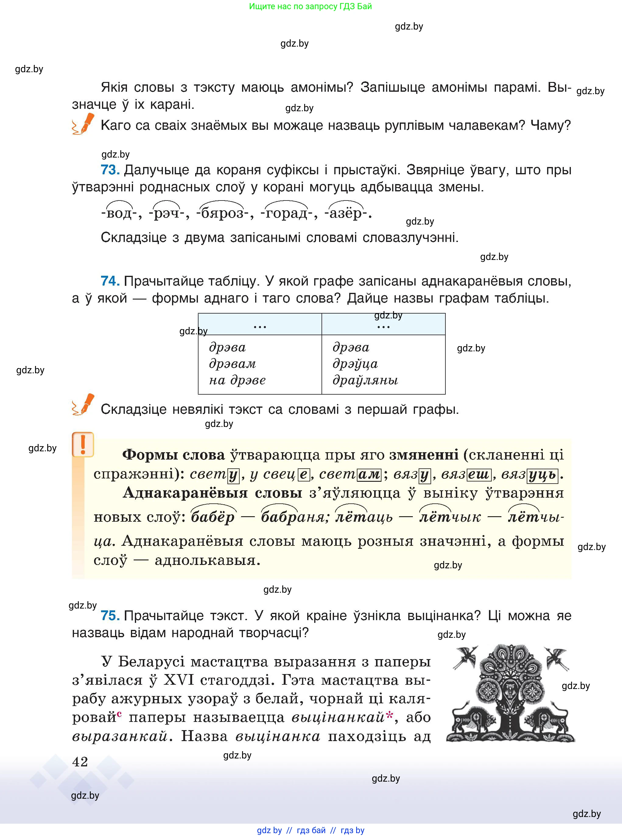 Белорусский язык (Беларуская мова), 6 класс Учебник, авторы: Валочка Ганна Міхайлаўна, Зелянко Вольга Уладзіміраўна, Мартынкевіч Святлана Васільеўна, Якуба Святлана Міхайлаўна, Бажкова Т І, издательство Акадэмія адукацыі, Минск, 2025, страница 42
