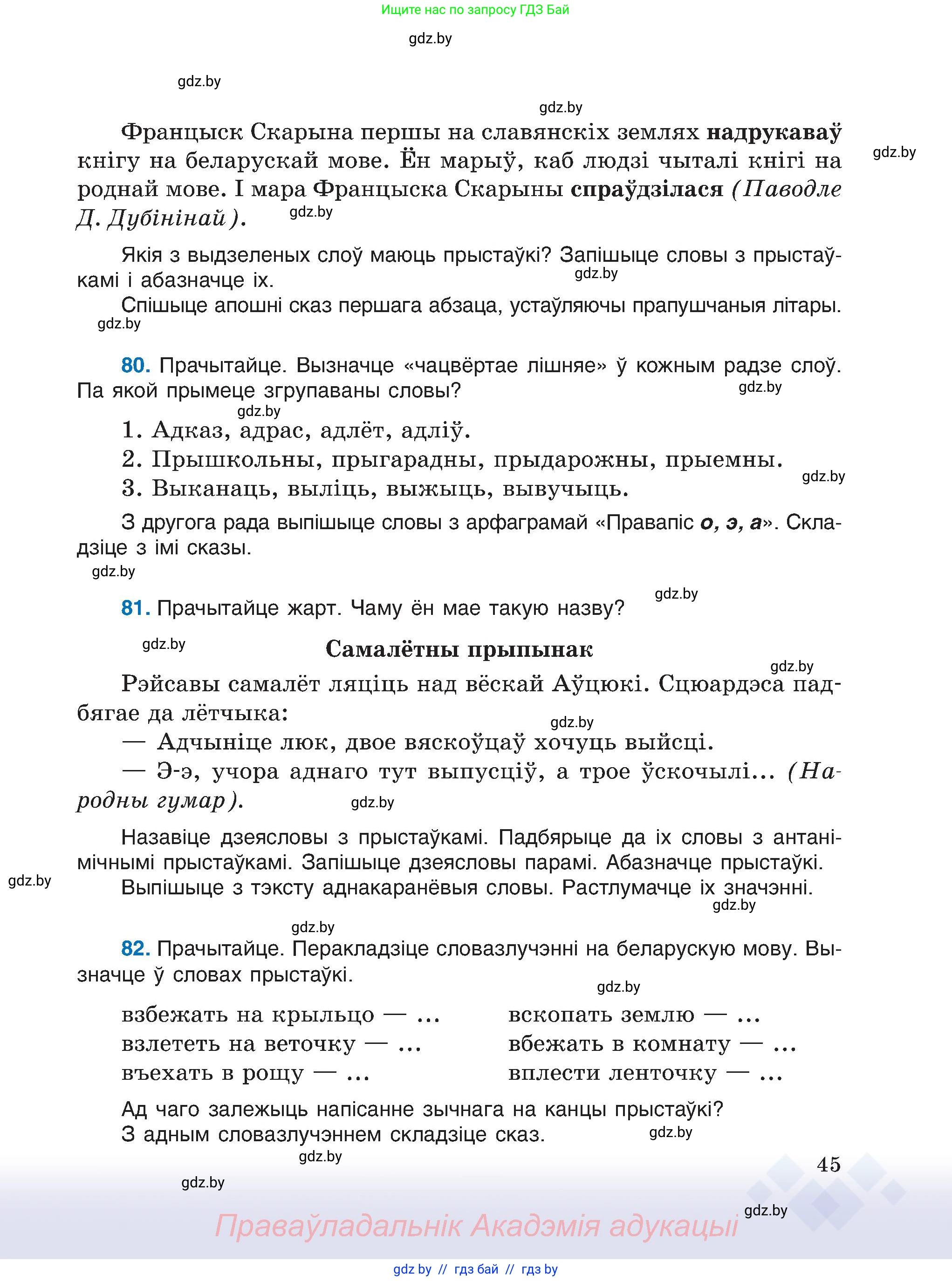 Белорусский язык (Беларуская мова), 6 класс Учебник, авторы: Валочка Ганна Міхайлаўна, Зелянко Вольга Уладзіміраўна, Мартынкевіч Святлана Васільеўна, Якуба Святлана Міхайлаўна, Бажкова Т І, издательство Акадэмія адукацыі, Минск, 2025, страница 45