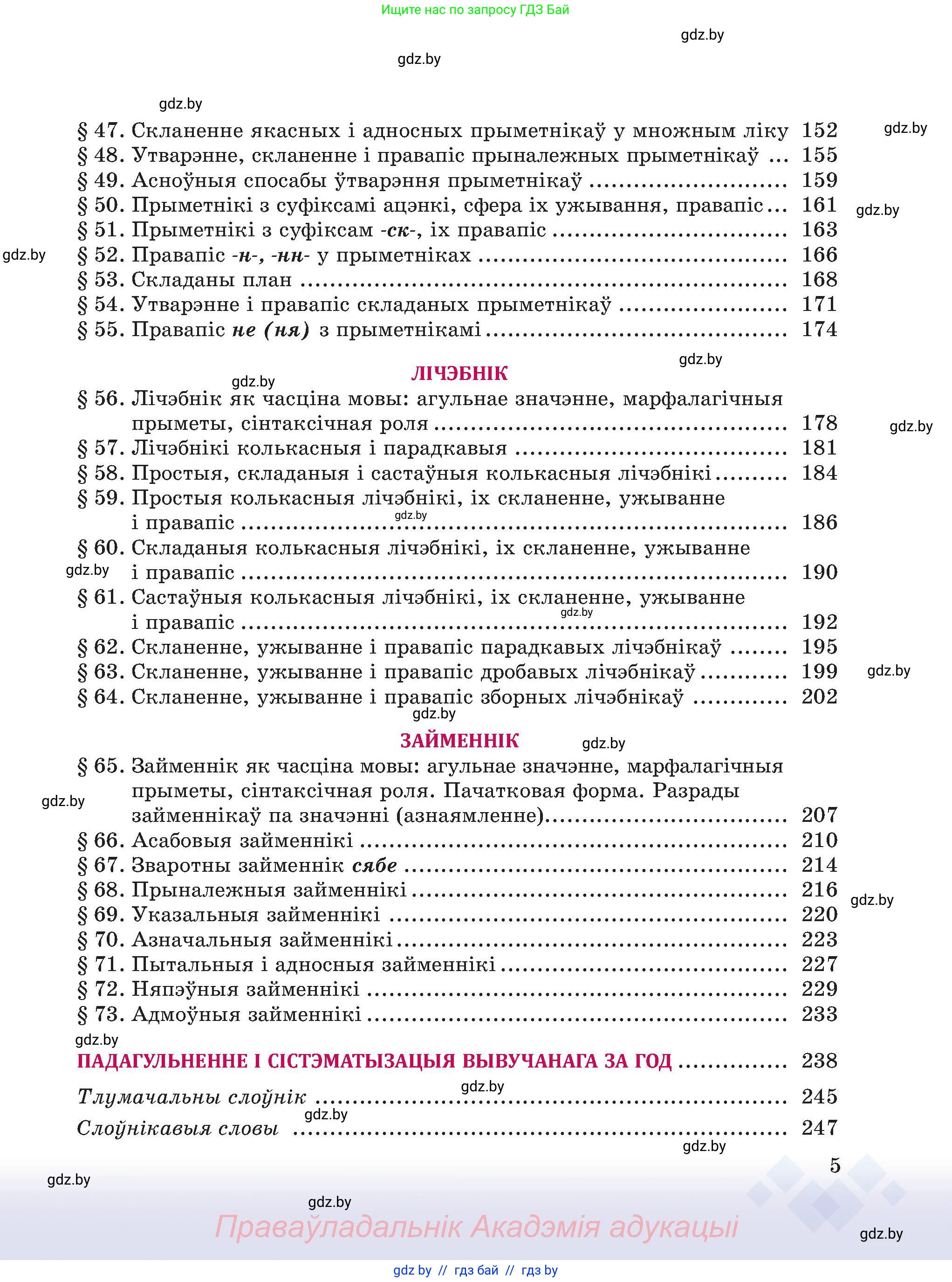 Белорусский язык (Беларуская мова), 6 класс Учебник, авторы: Валочка Ганна Міхайлаўна, Зелянко Вольга Уладзіміраўна, Мартынкевіч Святлана Васільеўна, Якуба Святлана Міхайлаўна, Бажкова Т І, издательство Акадэмія адукацыі, Минск, 2025, страница 5