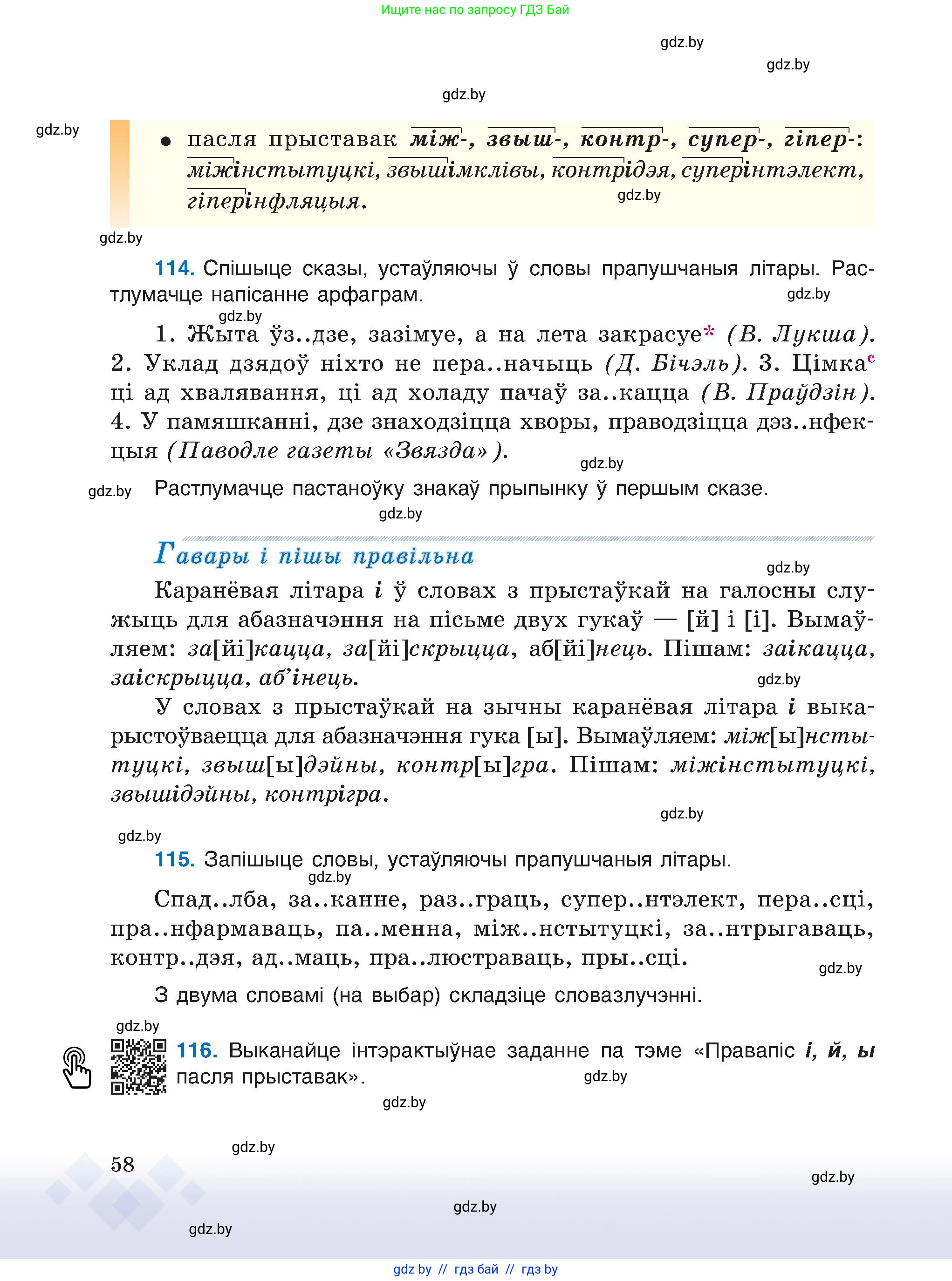 Белорусский язык (Беларуская мова), 6 класс Учебник, авторы: Валочка Ганна Міхайлаўна, Зелянко Вольга Уладзіміраўна, Мартынкевіч Святлана Васільеўна, Якуба Святлана Міхайлаўна, Бажкова Т І, издательство Акадэмія адукацыі, Минск, 2025, страница 58