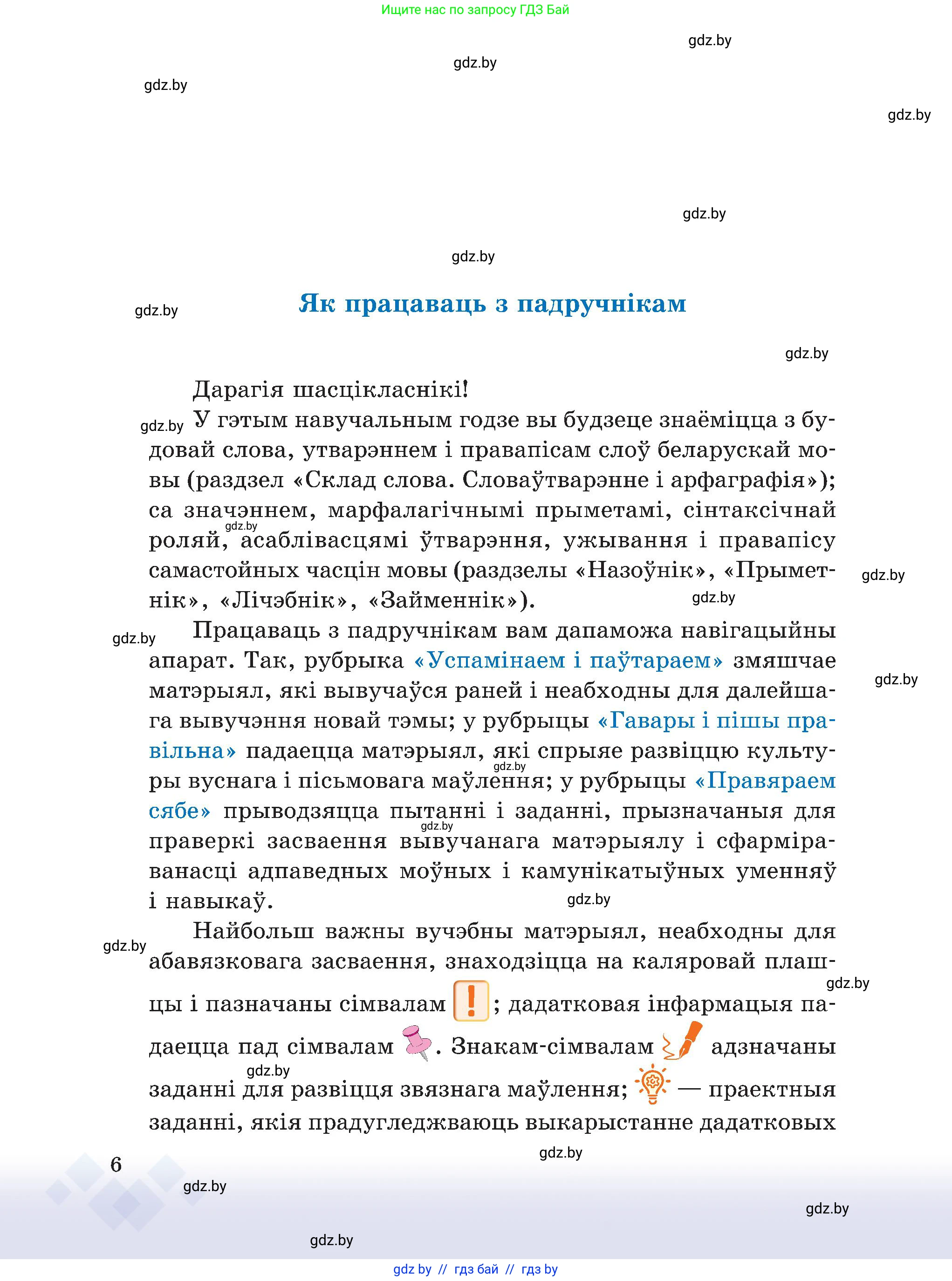Белорусский язык (Беларуская мова), 6 класс Учебник, авторы: Валочка Ганна Міхайлаўна, Зелянко Вольга Уладзіміраўна, Мартынкевіч Святлана Васільеўна, Якуба Святлана Міхайлаўна, Бажкова Т І, издательство Акадэмія адукацыі, Минск, 2025, страница 6