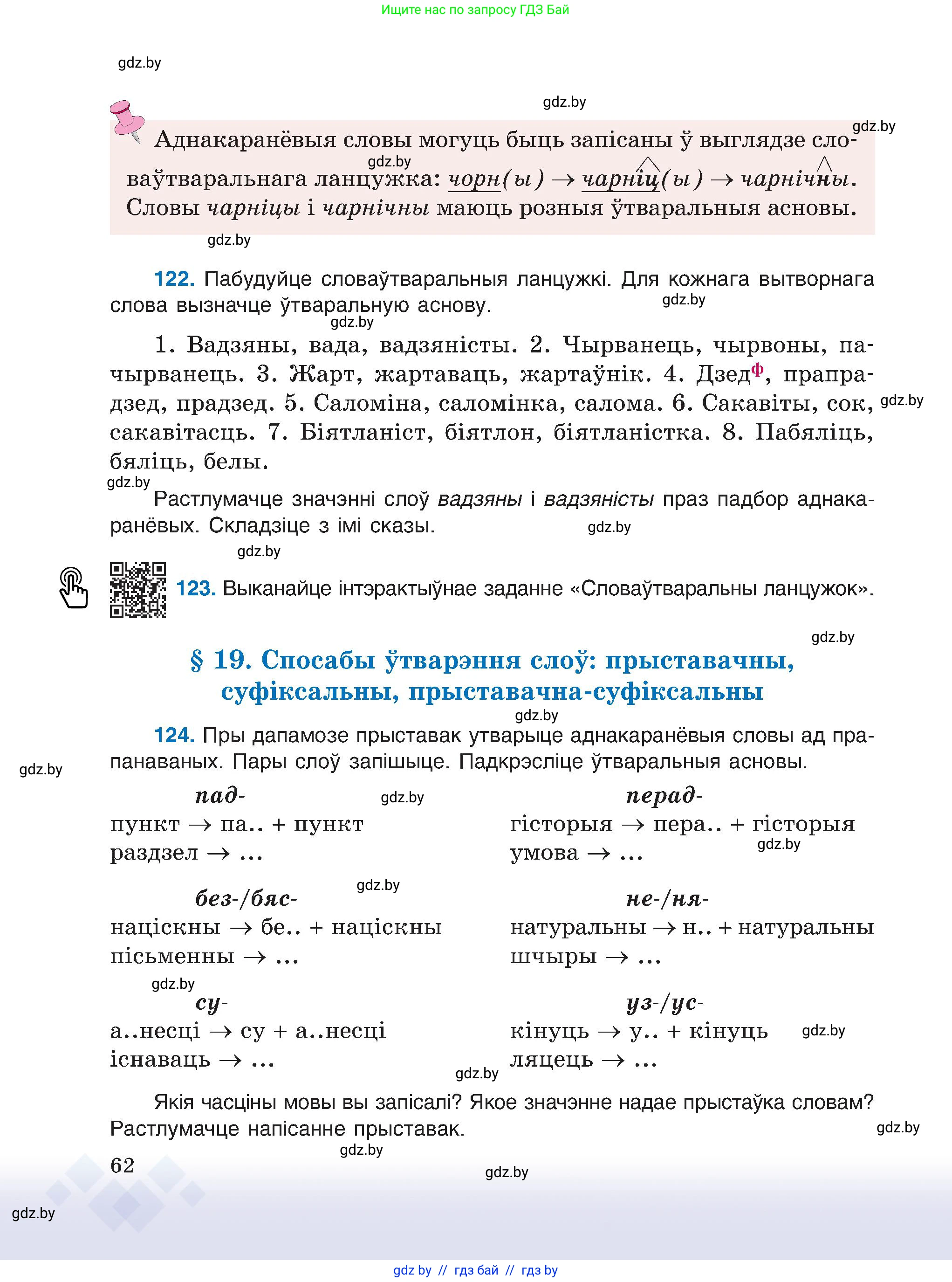 Белорусский язык (Беларуская мова), 6 класс Учебник, авторы: Валочка Ганна Міхайлаўна, Зелянко Вольга Уладзіміраўна, Мартынкевіч Святлана Васільеўна, Якуба Святлана Міхайлаўна, Бажкова Т І, издательство Акадэмія адукацыі, Минск, 2025, страница 62