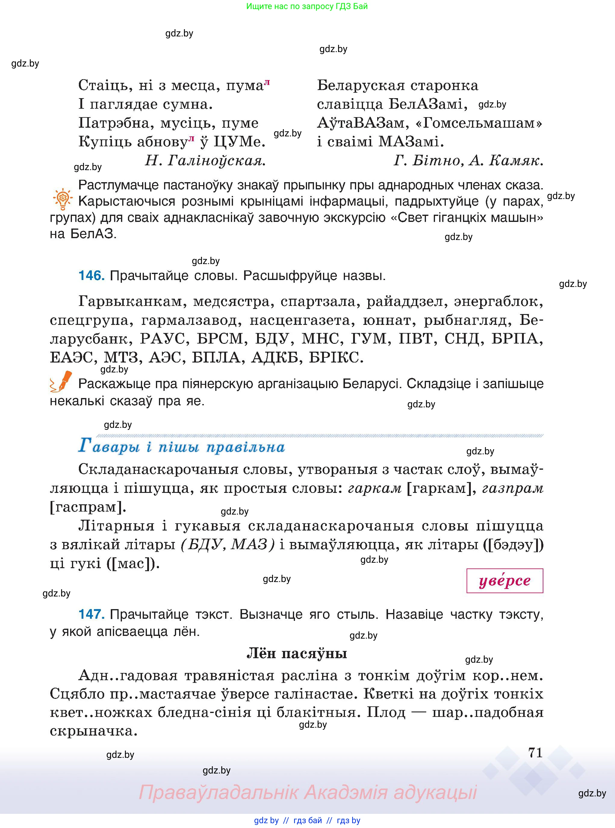 Белорусский язык (Беларуская мова), 6 класс Учебник, авторы: Валочка Ганна Міхайлаўна, Зелянко Вольга Уладзіміраўна, Мартынкевіч Святлана Васільеўна, Якуба Святлана Міхайлаўна, Бажкова Т І, издательство Акадэмія адукацыі, Минск, 2025, страница 71