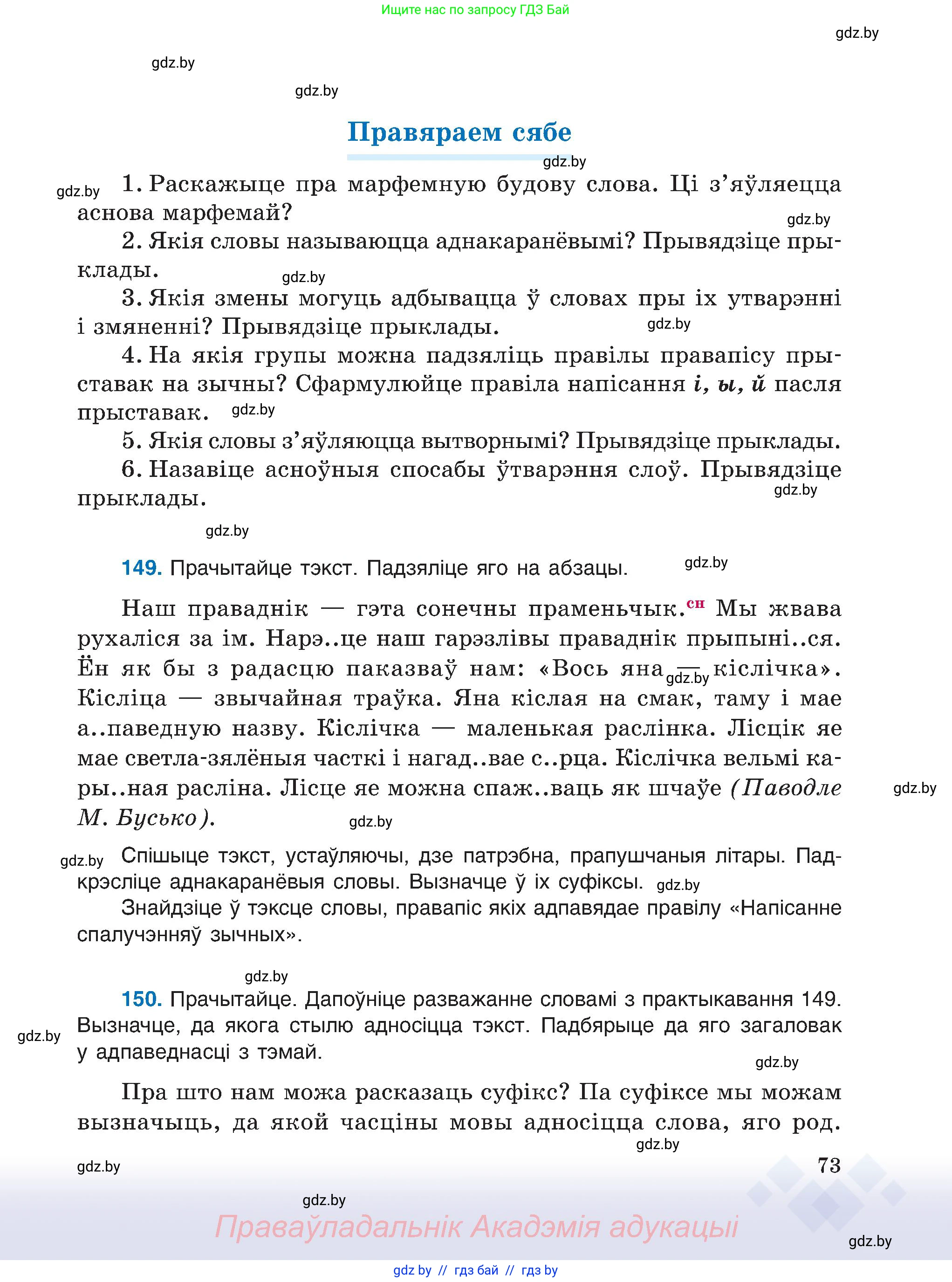 Белорусский язык (Беларуская мова), 6 класс Учебник, авторы: Валочка Ганна Міхайлаўна, Зелянко Вольга Уладзіміраўна, Мартынкевіч Святлана Васільеўна, Якуба Святлана Міхайлаўна, Бажкова Т І, издательство Акадэмія адукацыі, Минск, 2025, страница 73