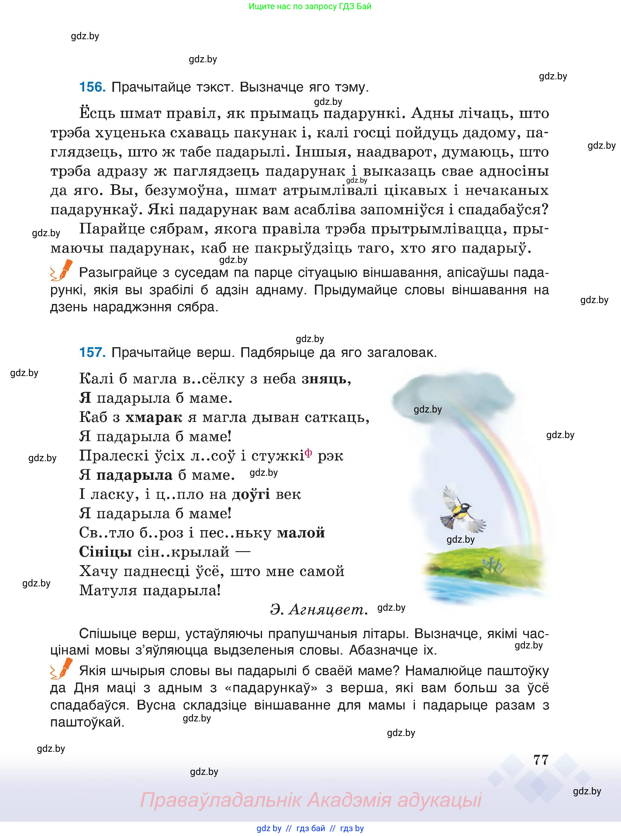 Белорусский язык (Беларуская мова), 6 класс Учебник, авторы: Валочка Ганна Міхайлаўна, Зелянко Вольга Уладзіміраўна, Мартынкевіч Святлана Васільеўна, Якуба Святлана Міхайлаўна, Бажкова Т І, издательство Акадэмія адукацыі, Минск, 2025, страница 77