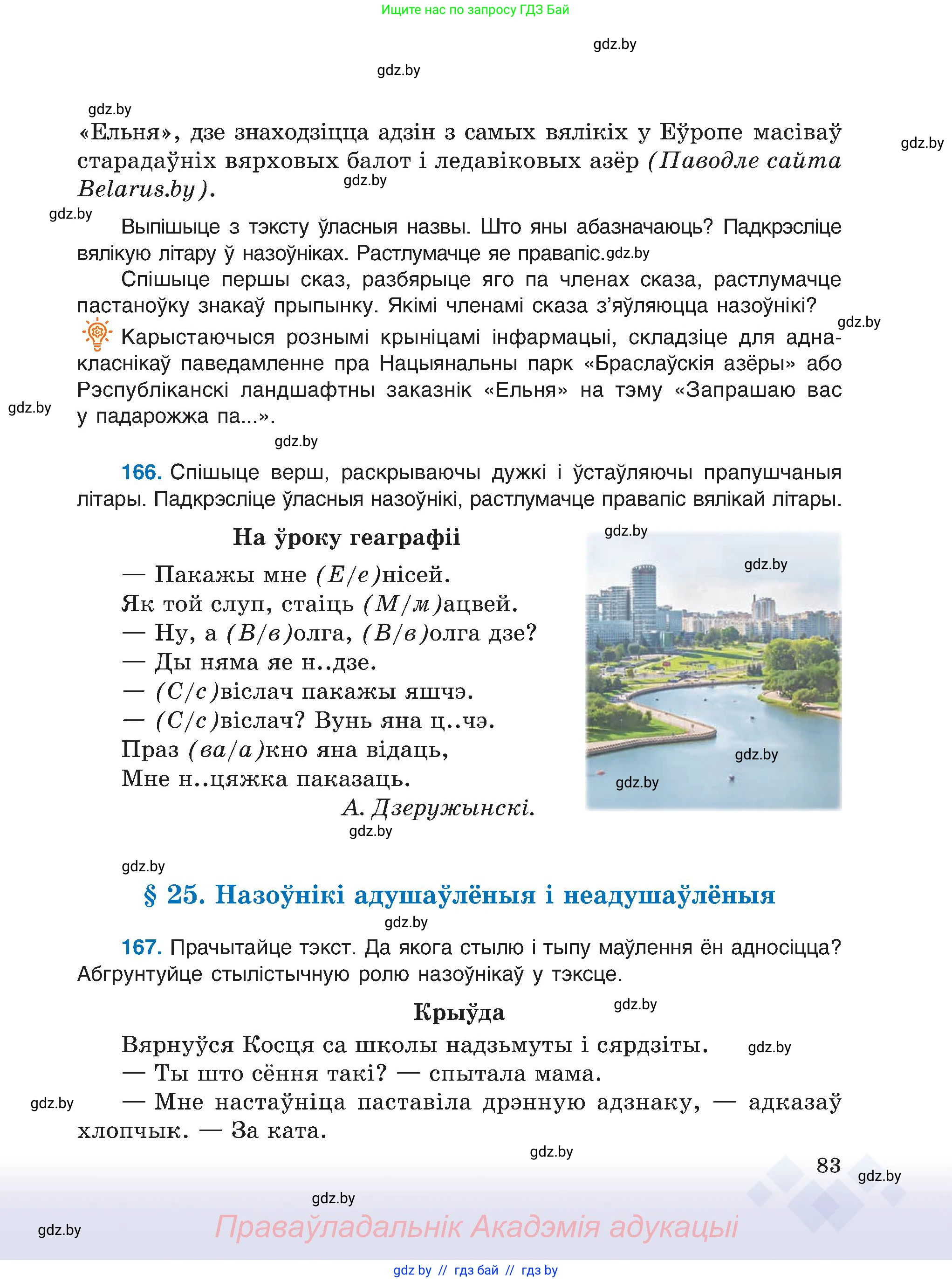 Белорусский язык (Беларуская мова), 6 класс Учебник, авторы: Валочка Ганна Міхайлаўна, Зелянко Вольга Уладзіміраўна, Мартынкевіч Святлана Васільеўна, Якуба Святлана Міхайлаўна, Бажкова Т І, издательство Акадэмія адукацыі, Минск, 2025, страница 83