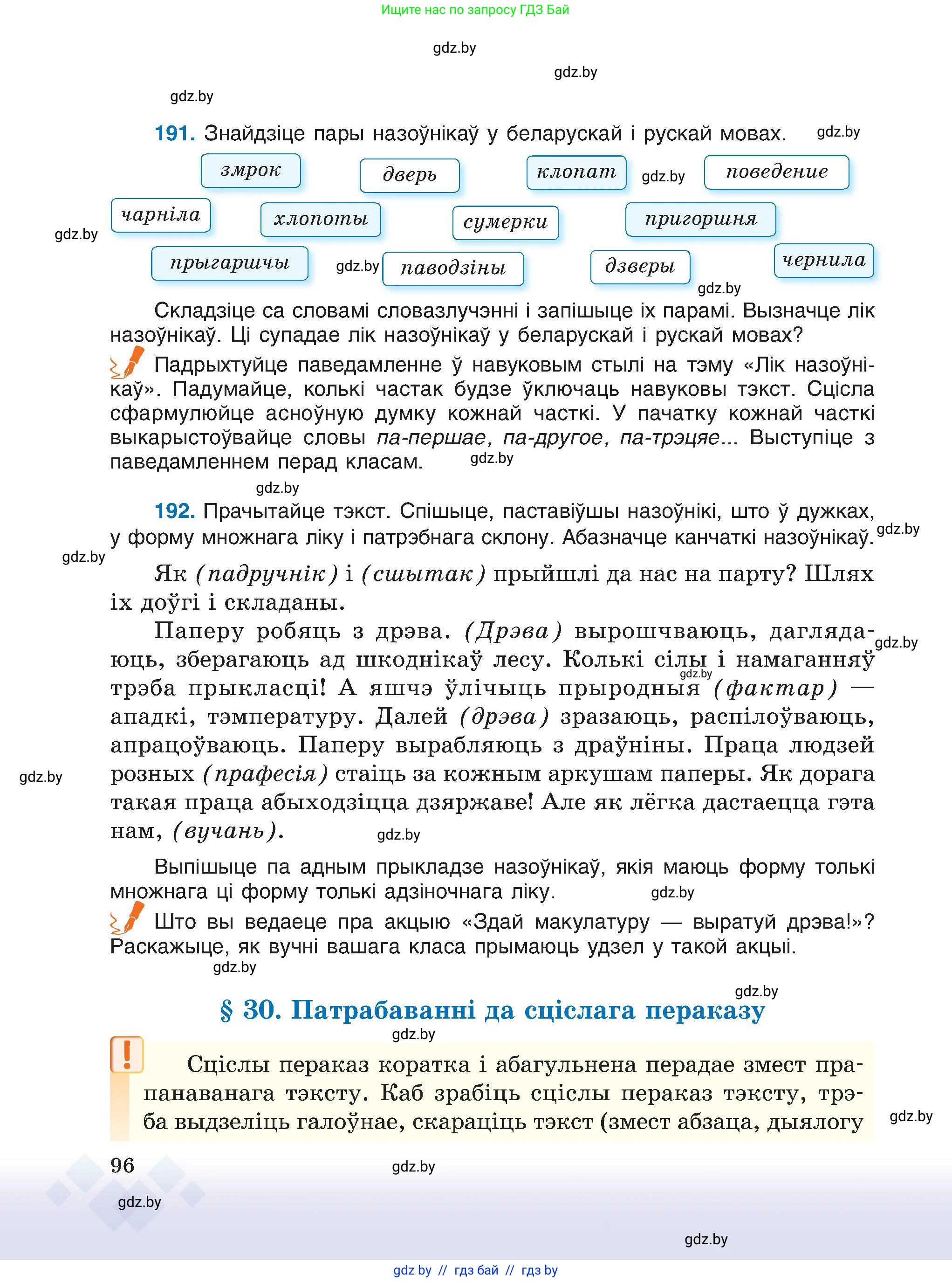 Белорусский язык (Беларуская мова), 6 класс Учебник, авторы: Валочка Ганна Міхайлаўна, Зелянко Вольга Уладзіміраўна, Мартынкевіч Святлана Васільеўна, Якуба Святлана Міхайлаўна, Бажкова Т І, издательство Акадэмія адукацыі, Минск, 2025, страница 96