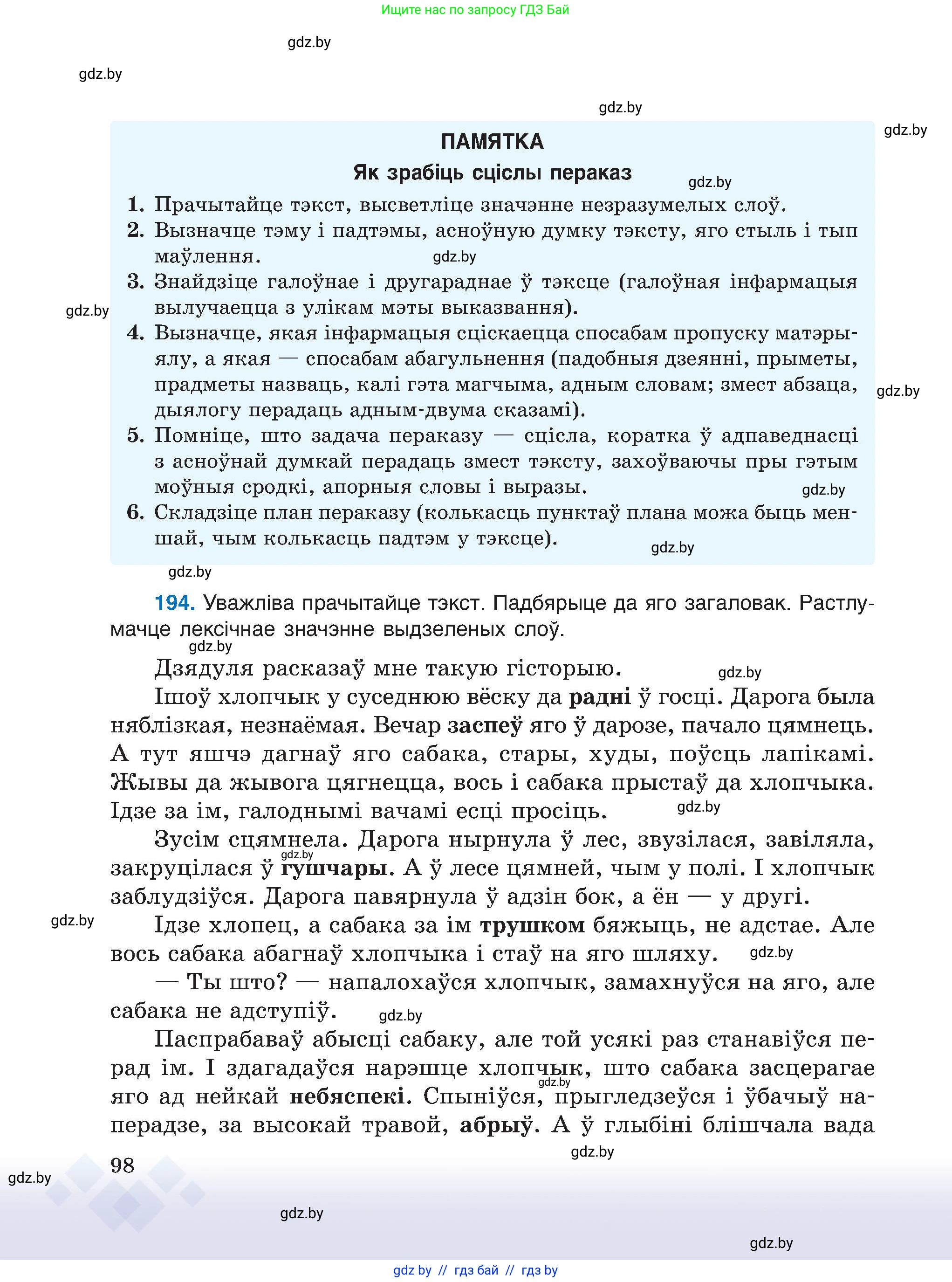 Белорусский язык (Беларуская мова), 6 класс Учебник, авторы: Валочка Ганна Міхайлаўна, Зелянко Вольга Уладзіміраўна, Мартынкевіч Святлана Васільеўна, Якуба Святлана Міхайлаўна, Бажкова Т І, издательство Акадэмія адукацыі, Минск, 2025, страница 98