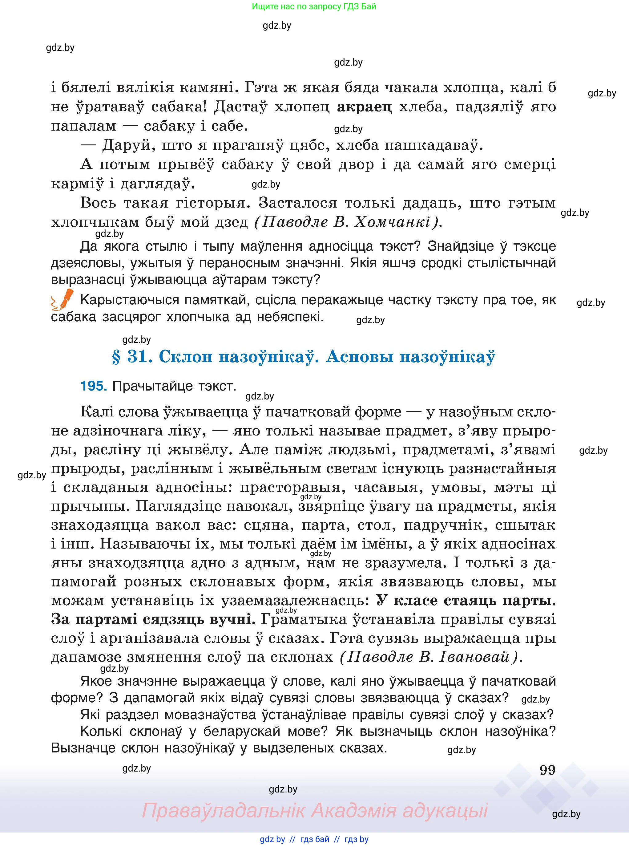 Белорусский язык (Беларуская мова), 6 класс Учебник, авторы: Валочка Ганна Міхайлаўна, Зелянко Вольга Уладзіміраўна, Мартынкевіч Святлана Васільеўна, Якуба Святлана Міхайлаўна, Бажкова Т І, издательство Акадэмія адукацыі, Минск, 2025, страница 99