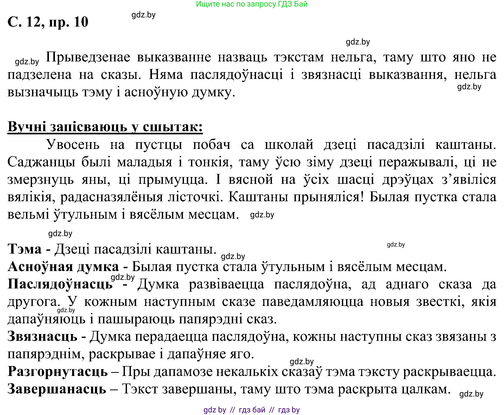 Белорусский язык (Беларуская мова), 6 класс Учебник, авторы: Валочка Ганна Міхайлаўна, Зелянко Вольга Уладзіміраўна, Мартынкевіч Святлана Васільеўна, Якуба Святлана Міхайлаўна, Бажкова Т І, издательство Акадэмія адукацыі, Минск, 2025, страница 12, номер 10, Решение