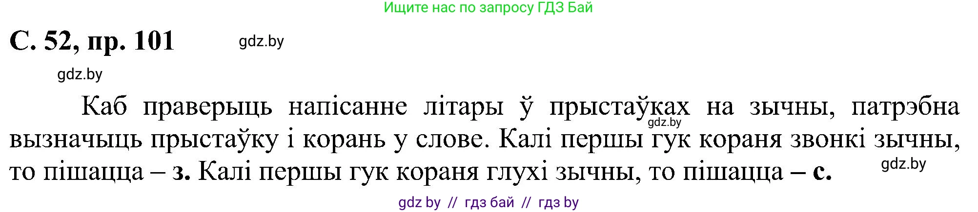 Белорусский язык (Беларуская мова), 6 класс Учебник, авторы: Валочка Ганна Міхайлаўна, Зелянко Вольга Уладзіміраўна, Мартынкевіч Святлана Васільеўна, Якуба Святлана Міхайлаўна, Бажкова Т І, издательство Акадэмія адукацыі, Минск, 2025, страница 52, номер 101, Решение