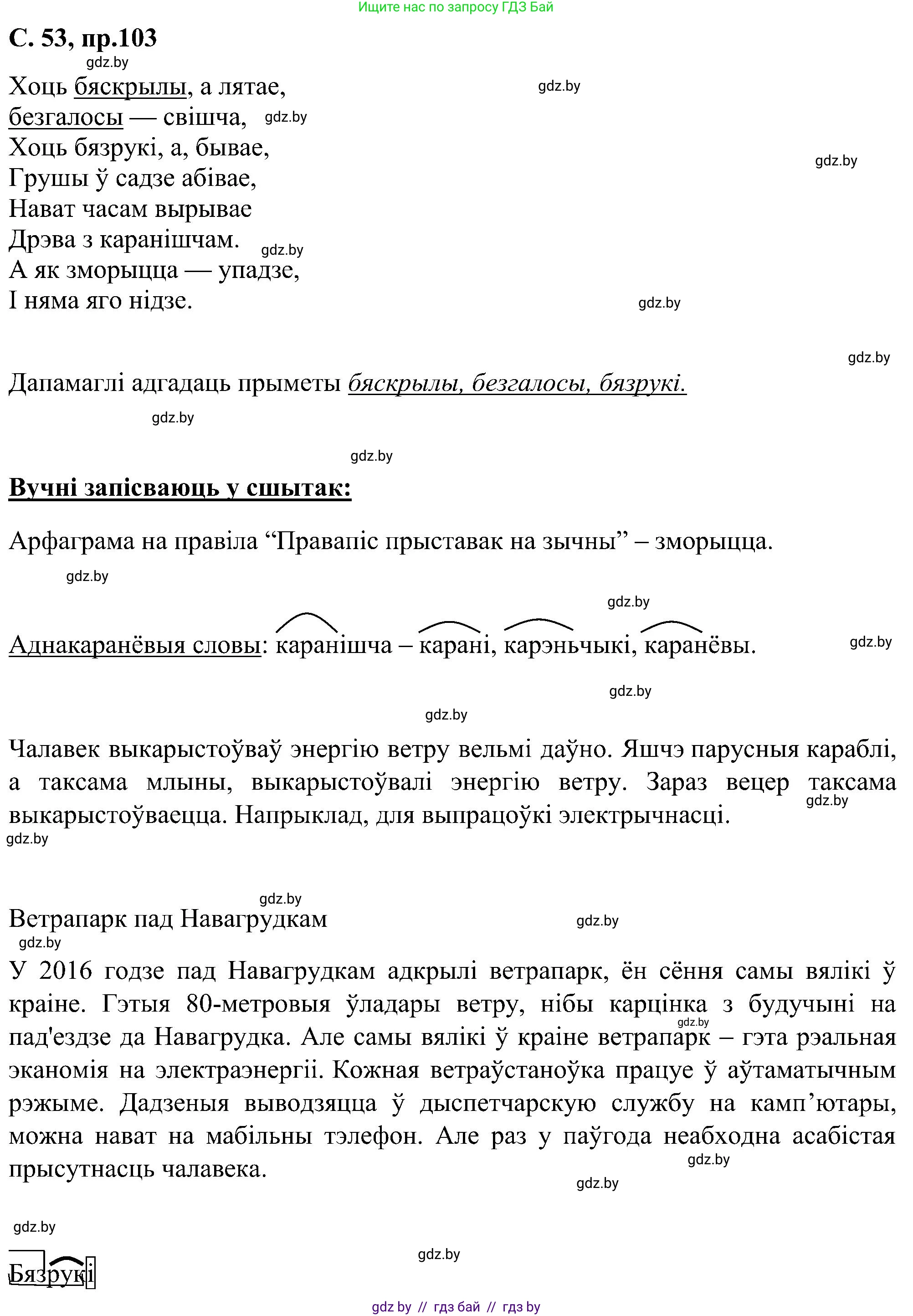 Белорусский язык (Беларуская мова), 6 класс Учебник, авторы: Валочка Ганна Міхайлаўна, Зелянко Вольга Уладзіміраўна, Мартынкевіч Святлана Васільеўна, Якуба Святлана Міхайлаўна, Бажкова Т І, издательство Акадэмія адукацыі, Минск, 2025, страница 53, номер 103, Решение