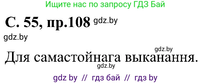 Белорусский язык (Беларуская мова), 6 класс Учебник, авторы: Валочка Ганна Міхайлаўна, Зелянко Вольга Уладзіміраўна, Мартынкевіч Святлана Васільеўна, Якуба Святлана Міхайлаўна, Бажкова Т І, издательство Акадэмія адукацыі, Минск, 2025, страница 55, номер 108, Решение