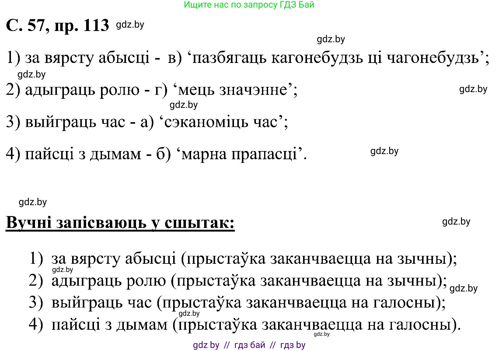 Белорусский язык (Беларуская мова), 6 класс Учебник, авторы: Валочка Ганна Міхайлаўна, Зелянко Вольга Уладзіміраўна, Мартынкевіч Святлана Васільеўна, Якуба Святлана Міхайлаўна, Бажкова Т І, издательство Акадэмія адукацыі, Минск, 2025, страница 57, номер 113, Решение