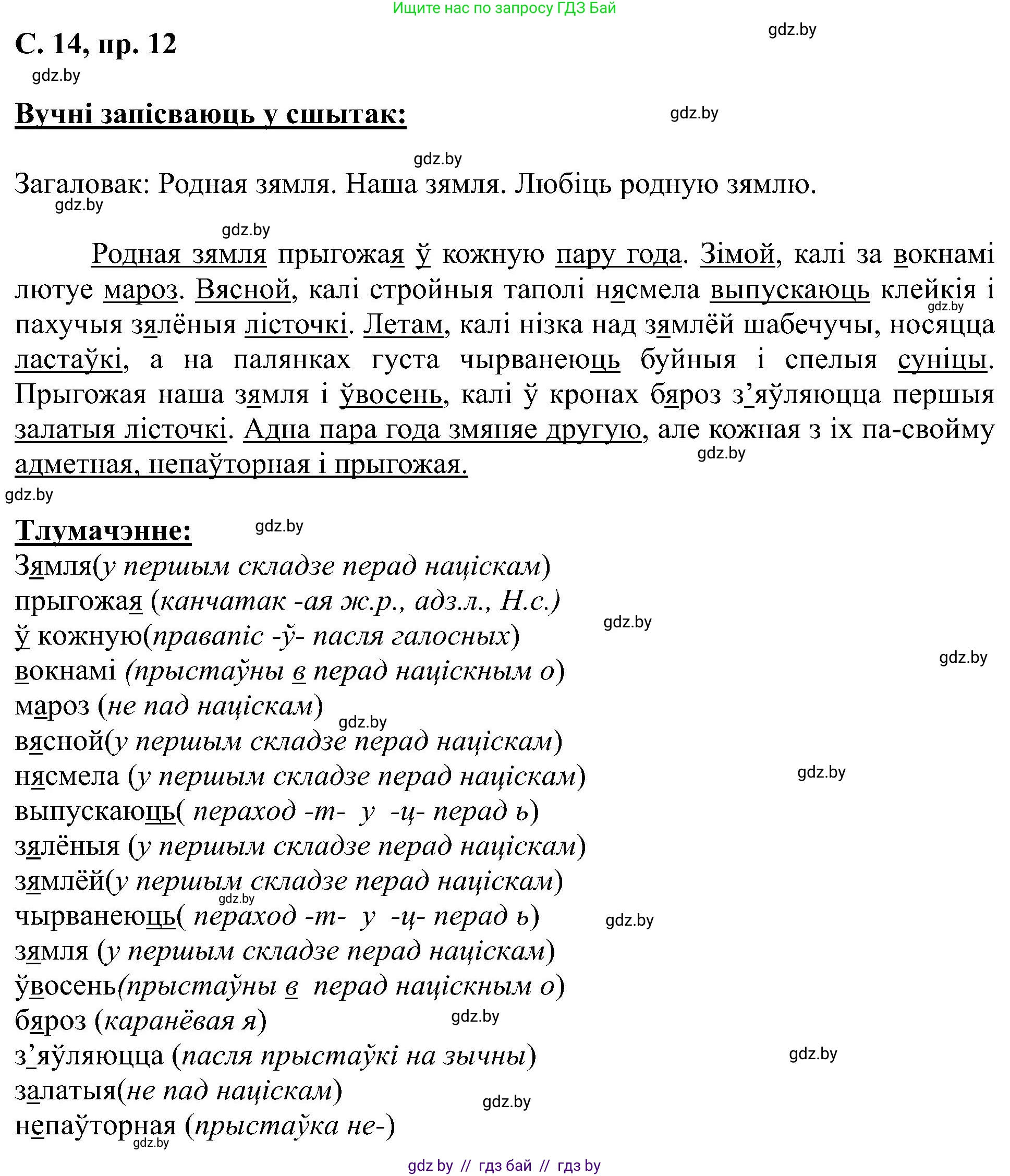 Белорусский язык (Беларуская мова), 6 класс Учебник, авторы: Валочка Ганна Міхайлаўна, Зелянко Вольга Уладзіміраўна, Мартынкевіч Святлана Васільеўна, Якуба Святлана Міхайлаўна, Бажкова Т І, издательство Акадэмія адукацыі, Минск, 2025, страница 14, номер 12, Решение