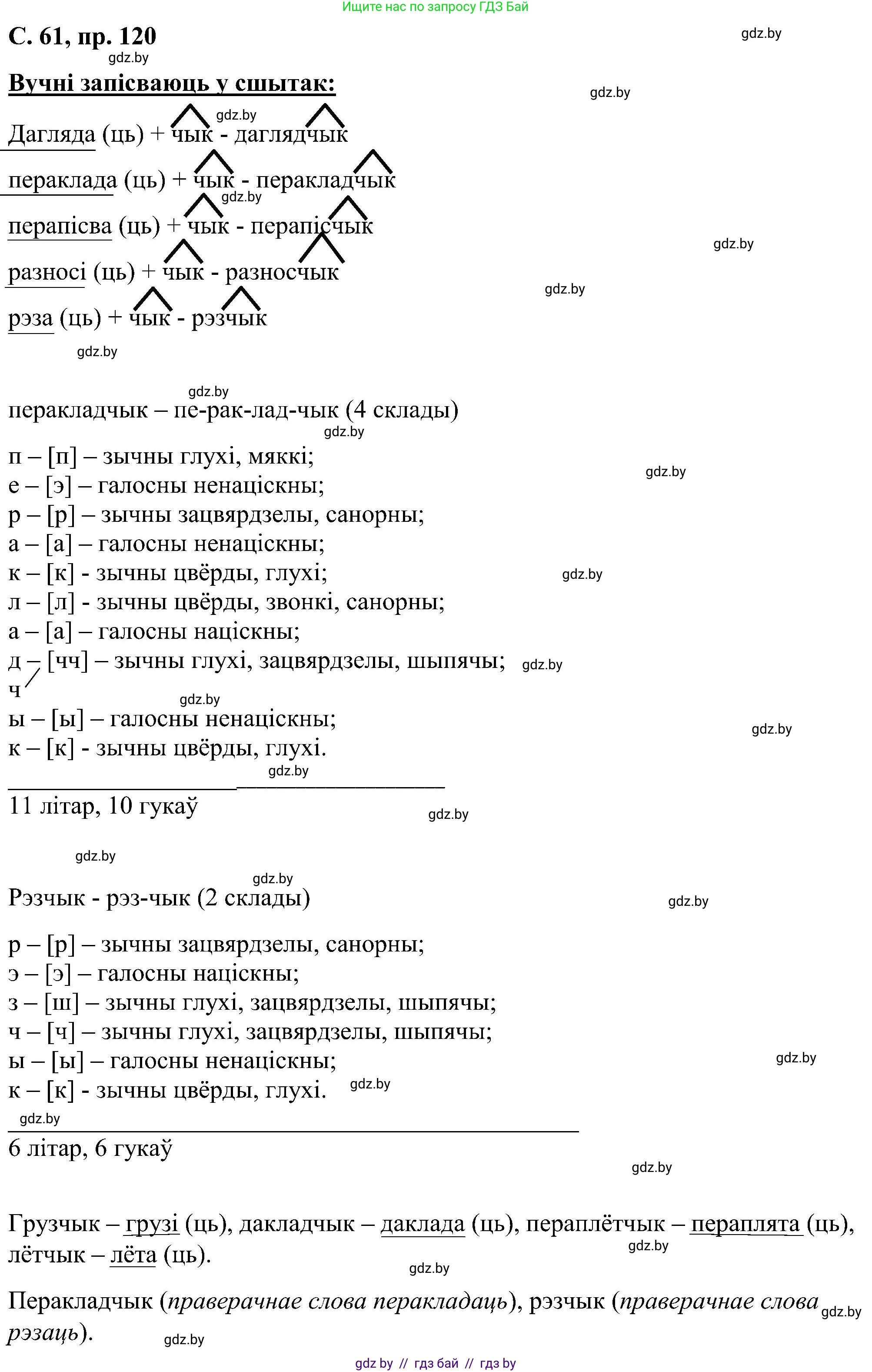 Белорусский язык (Беларуская мова), 6 класс Учебник, авторы: Валочка Ганна Міхайлаўна, Зелянко Вольга Уладзіміраўна, Мартынкевіч Святлана Васільеўна, Якуба Святлана Міхайлаўна, Бажкова Т І, издательство Акадэмія адукацыі, Минск, 2025, страница 61, номер 120, Решение