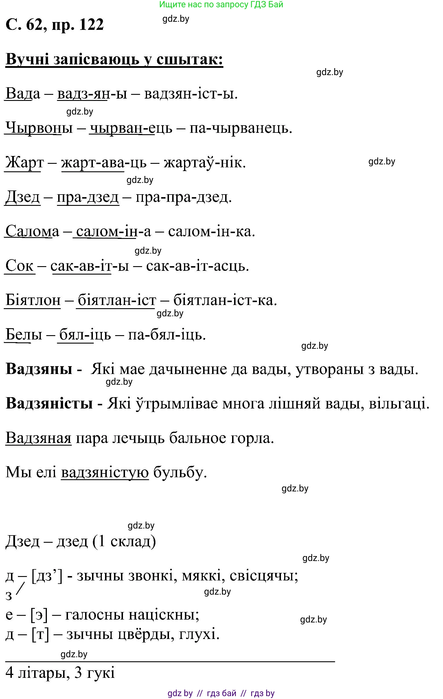 Белорусский язык (Беларуская мова), 6 класс Учебник, авторы: Валочка Ганна Міхайлаўна, Зелянко Вольга Уладзіміраўна, Мартынкевіч Святлана Васільеўна, Якуба Святлана Міхайлаўна, Бажкова Т І, издательство Акадэмія адукацыі, Минск, 2025, страница 62, номер 122, Решение