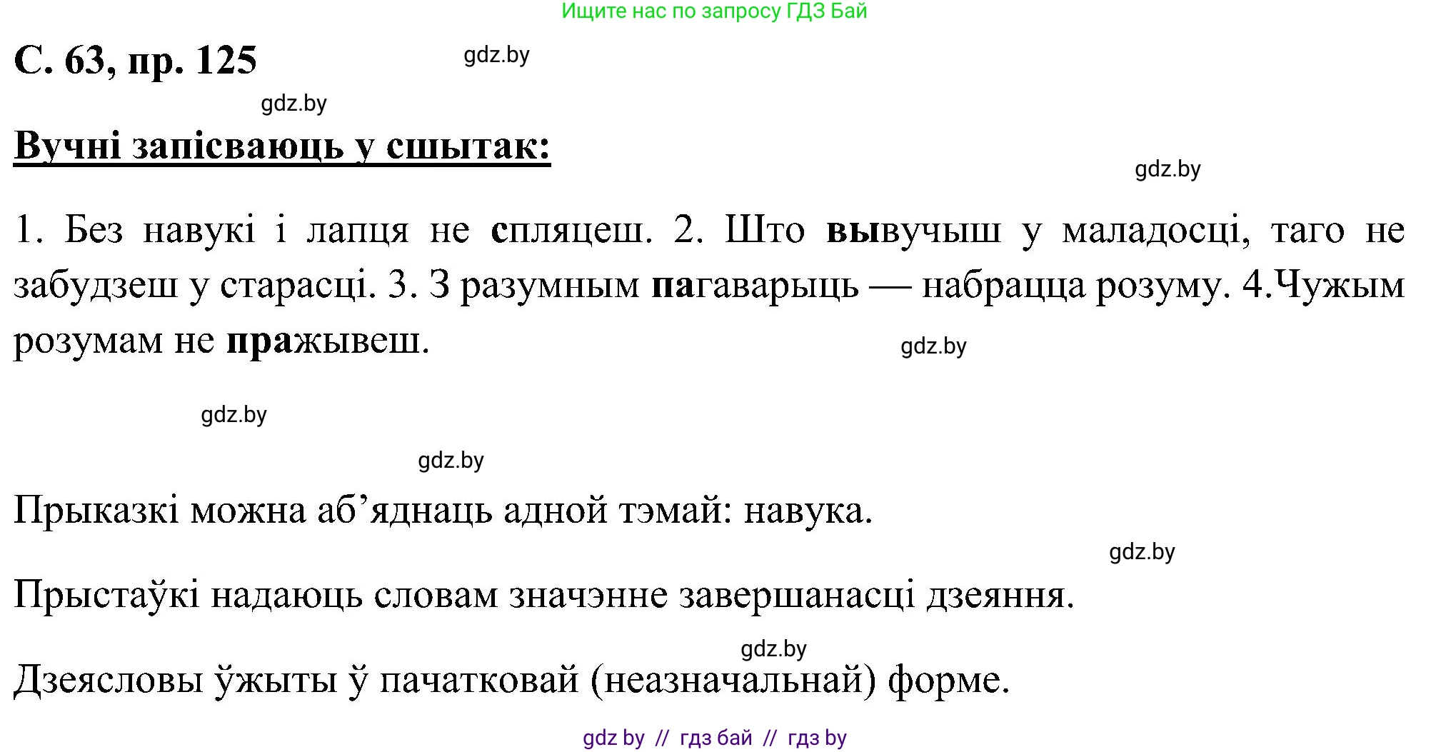 Белорусский язык (Беларуская мова), 6 класс Учебник, авторы: Валочка Ганна Міхайлаўна, Зелянко Вольга Уладзіміраўна, Мартынкевіч Святлана Васільеўна, Якуба Святлана Міхайлаўна, Бажкова Т І, издательство Акадэмія адукацыі, Минск, 2025, страница 63, номер 125, Решение