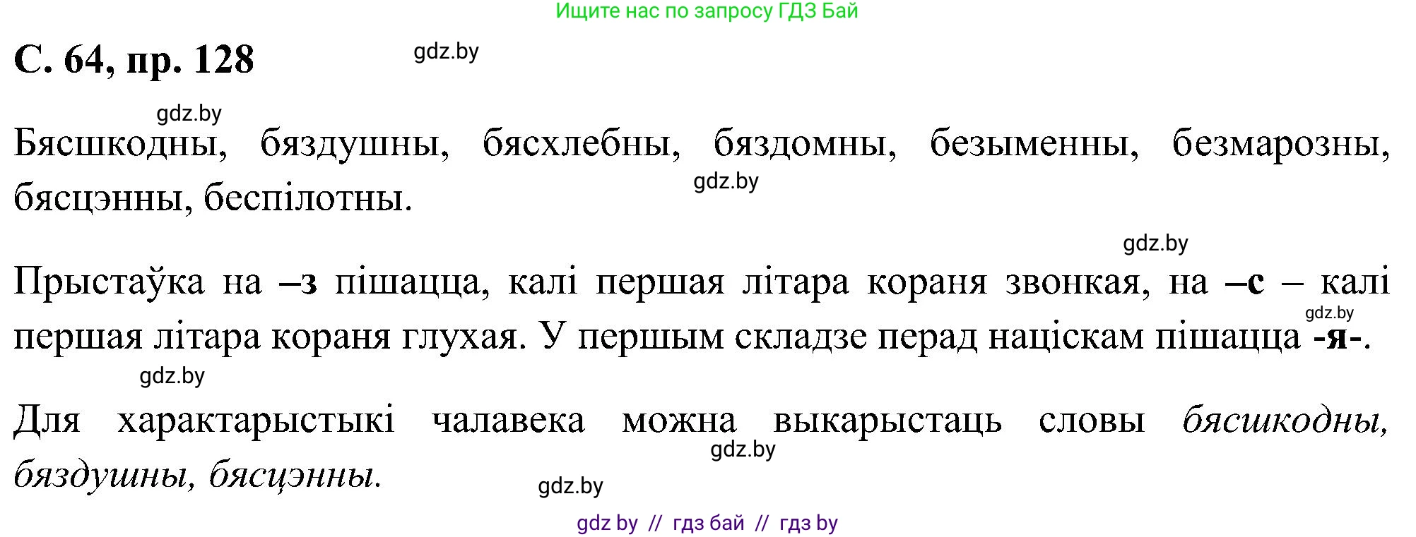 Белорусский язык (Беларуская мова), 6 класс Учебник, авторы: Валочка Ганна Міхайлаўна, Зелянко Вольга Уладзіміраўна, Мартынкевіч Святлана Васільеўна, Якуба Святлана Міхайлаўна, Бажкова Т І, издательство Акадэмія адукацыі, Минск, 2025, страница 64, номер 128, Решение