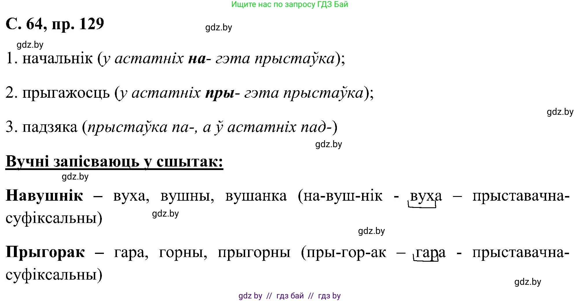 Белорусский язык (Беларуская мова), 6 класс Учебник, авторы: Валочка Ганна Міхайлаўна, Зелянко Вольга Уладзіміраўна, Мартынкевіч Святлана Васільеўна, Якуба Святлана Міхайлаўна, Бажкова Т І, издательство Акадэмія адукацыі, Минск, 2025, страница 64, номер 129, Решение