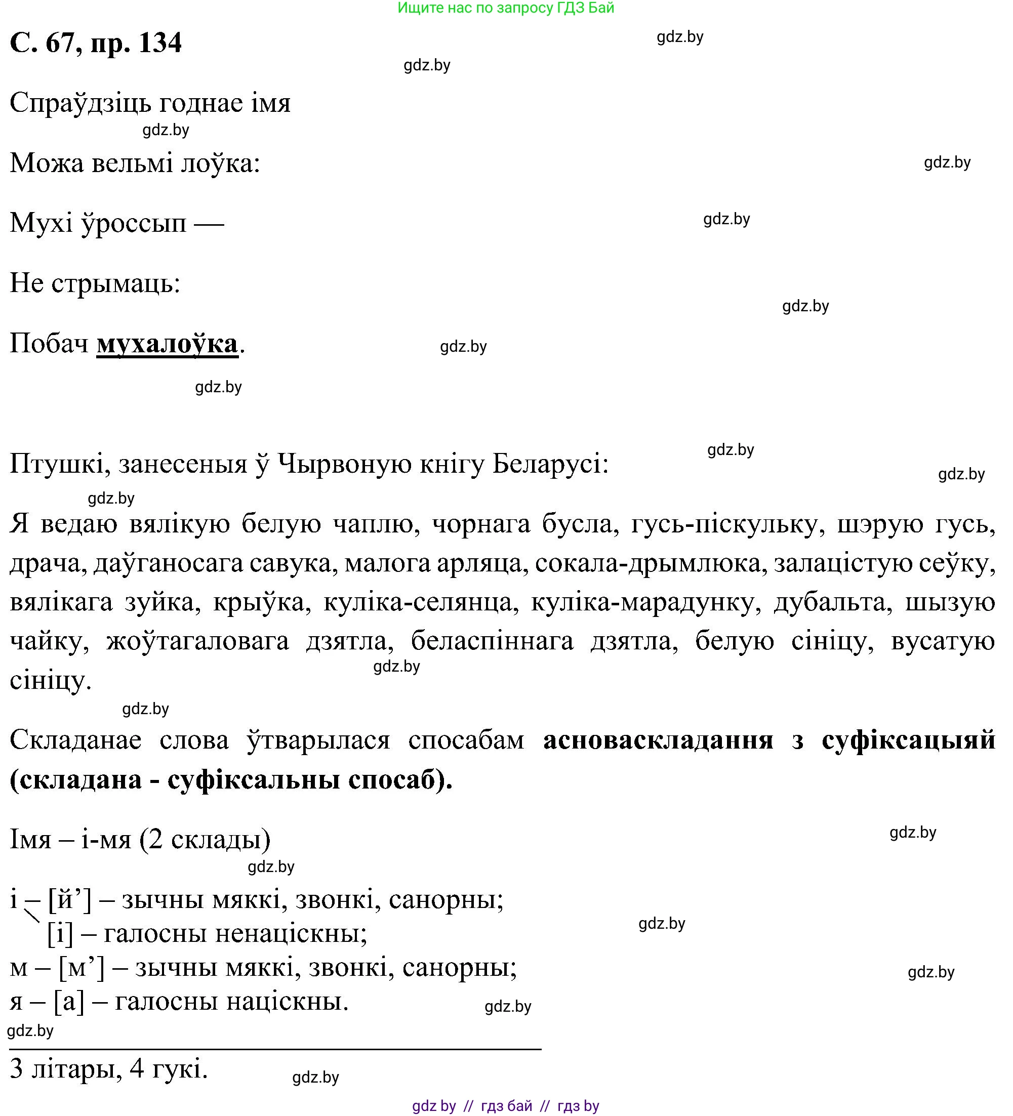Белорусский язык (Беларуская мова), 6 класс Учебник, авторы: Валочка Ганна Міхайлаўна, Зелянко Вольга Уладзіміраўна, Мартынкевіч Святлана Васільеўна, Якуба Святлана Міхайлаўна, Бажкова Т І, издательство Акадэмія адукацыі, Минск, 2025, страница 67, номер 134, Решение